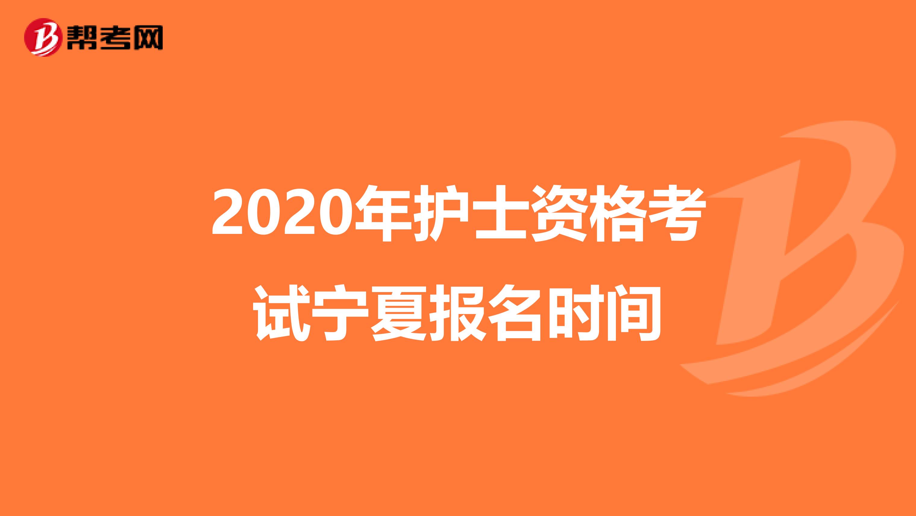 2020年护士资格考试宁夏报名时间