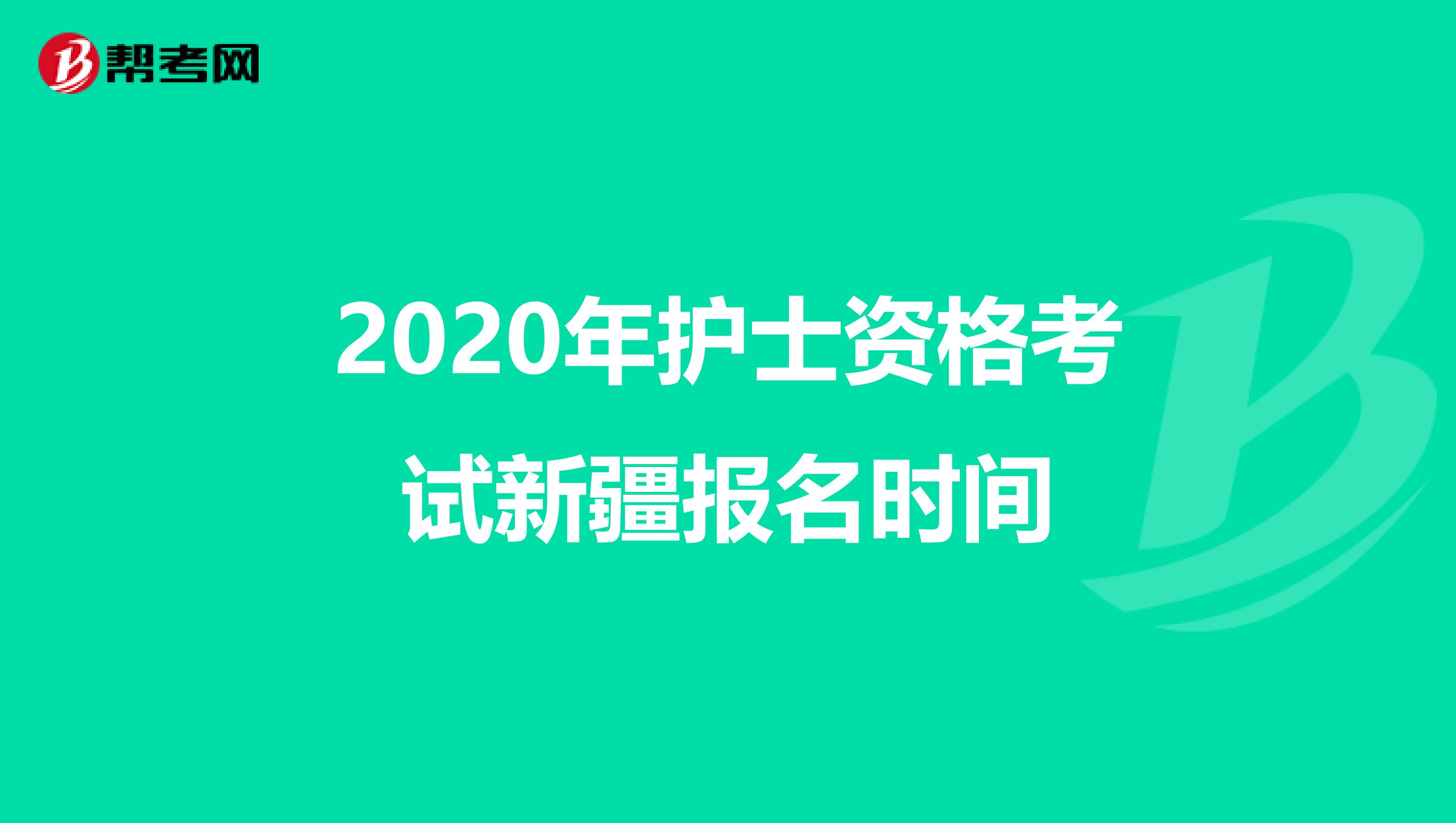 2020年护士资格考试新疆报名时间