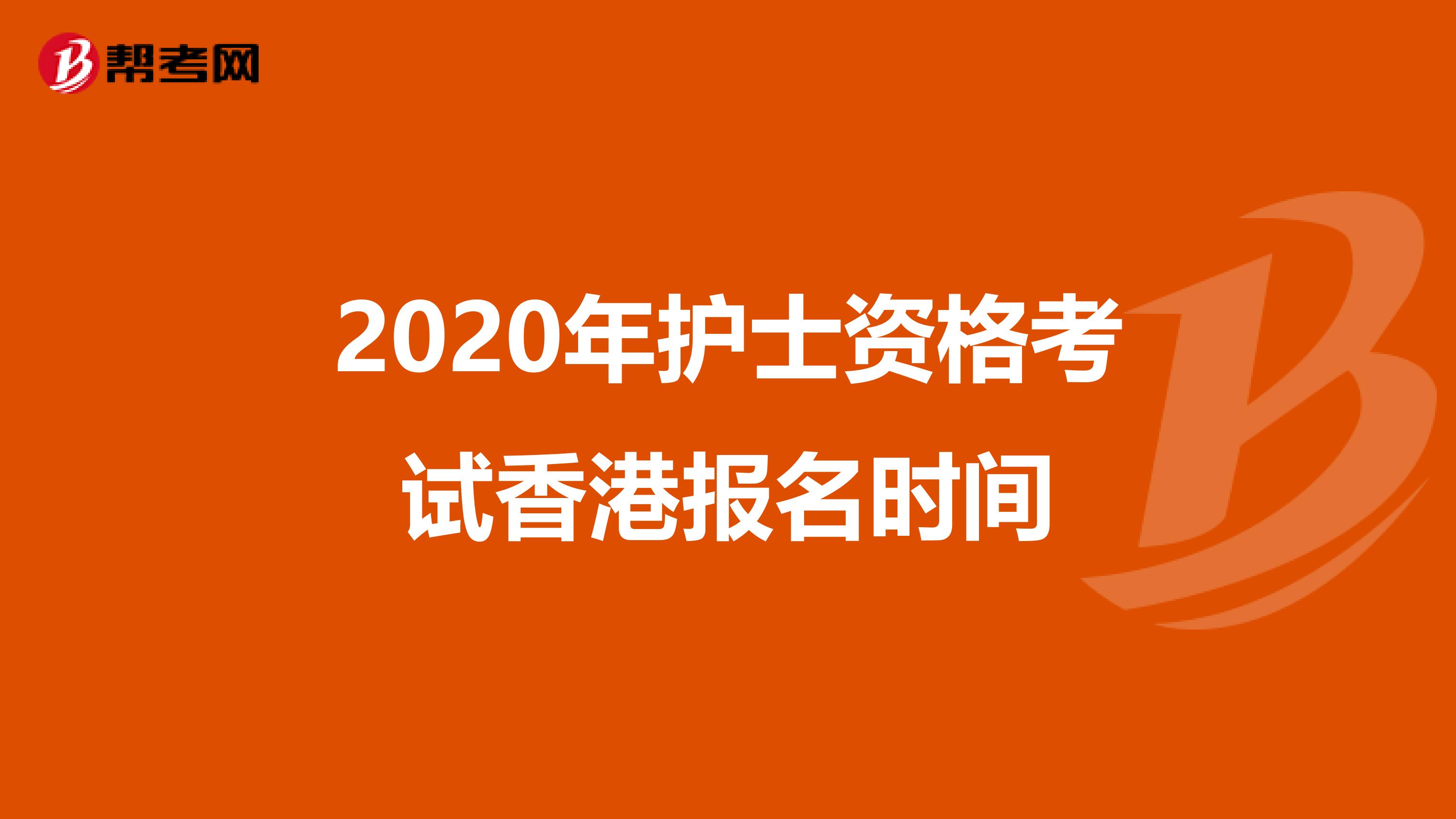 2020年护士资格考试香港报名时间