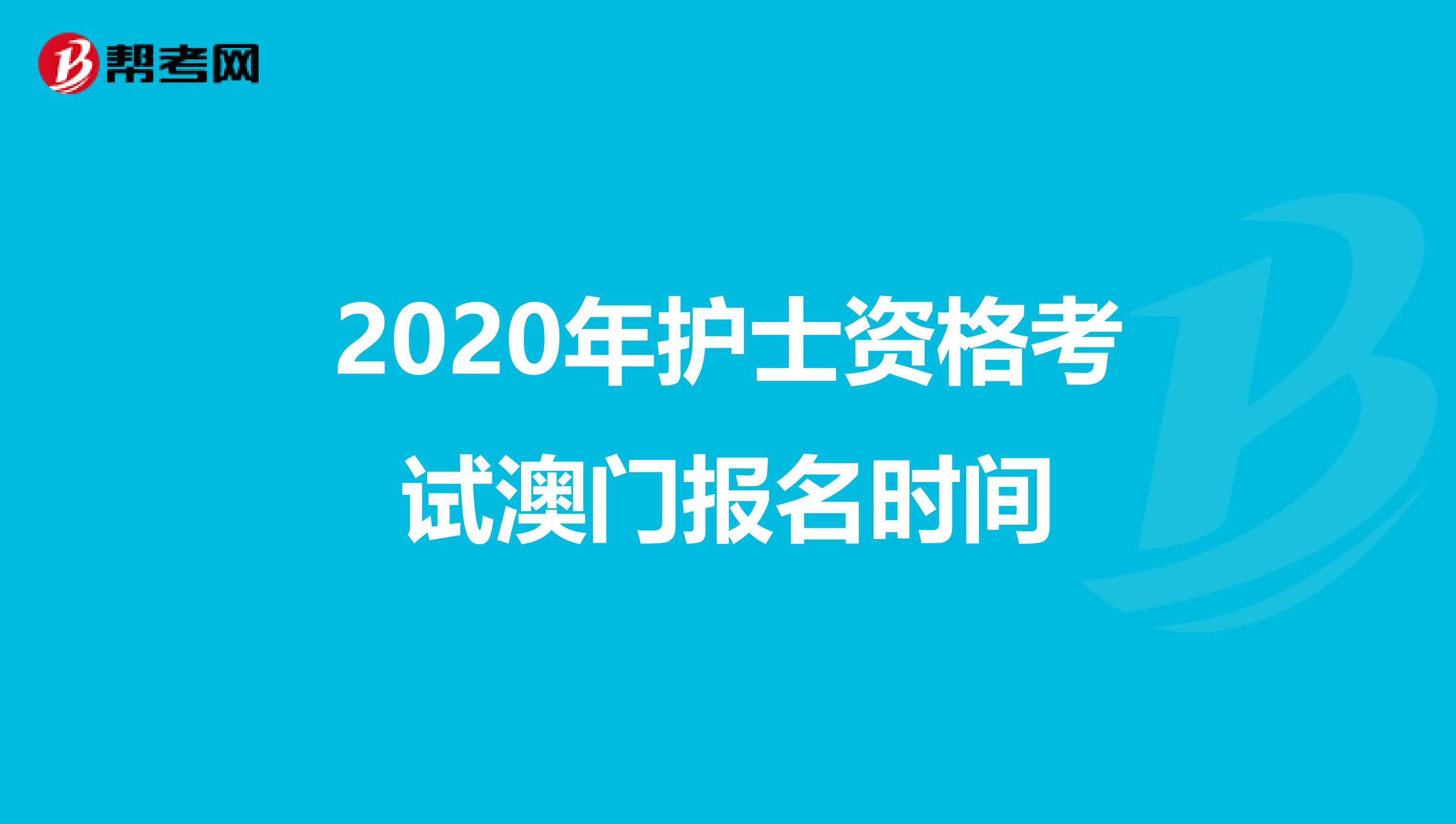 2020年护士资格考试澳门报名时间