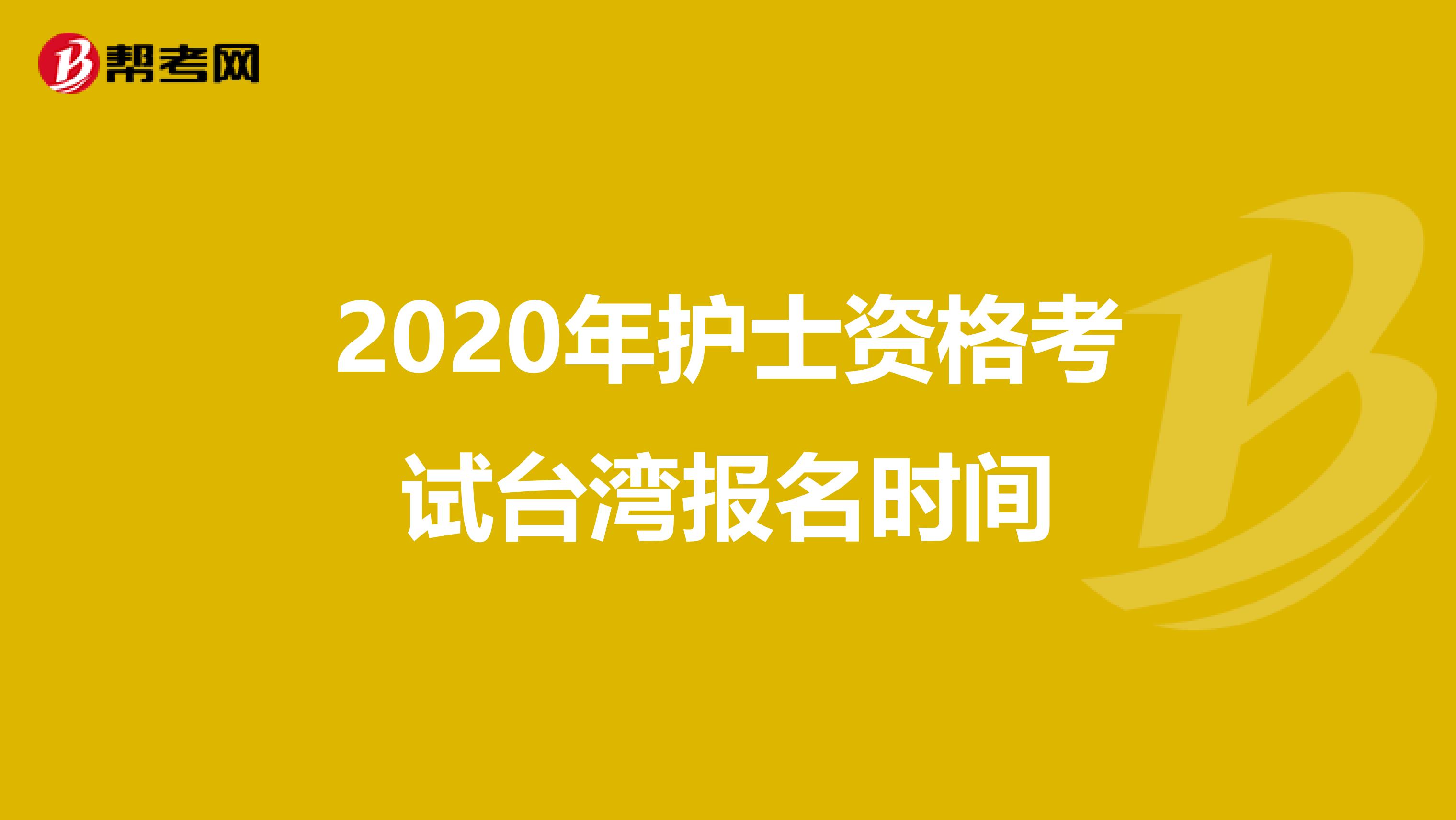 2020年護士資格考試臺灣報名時間