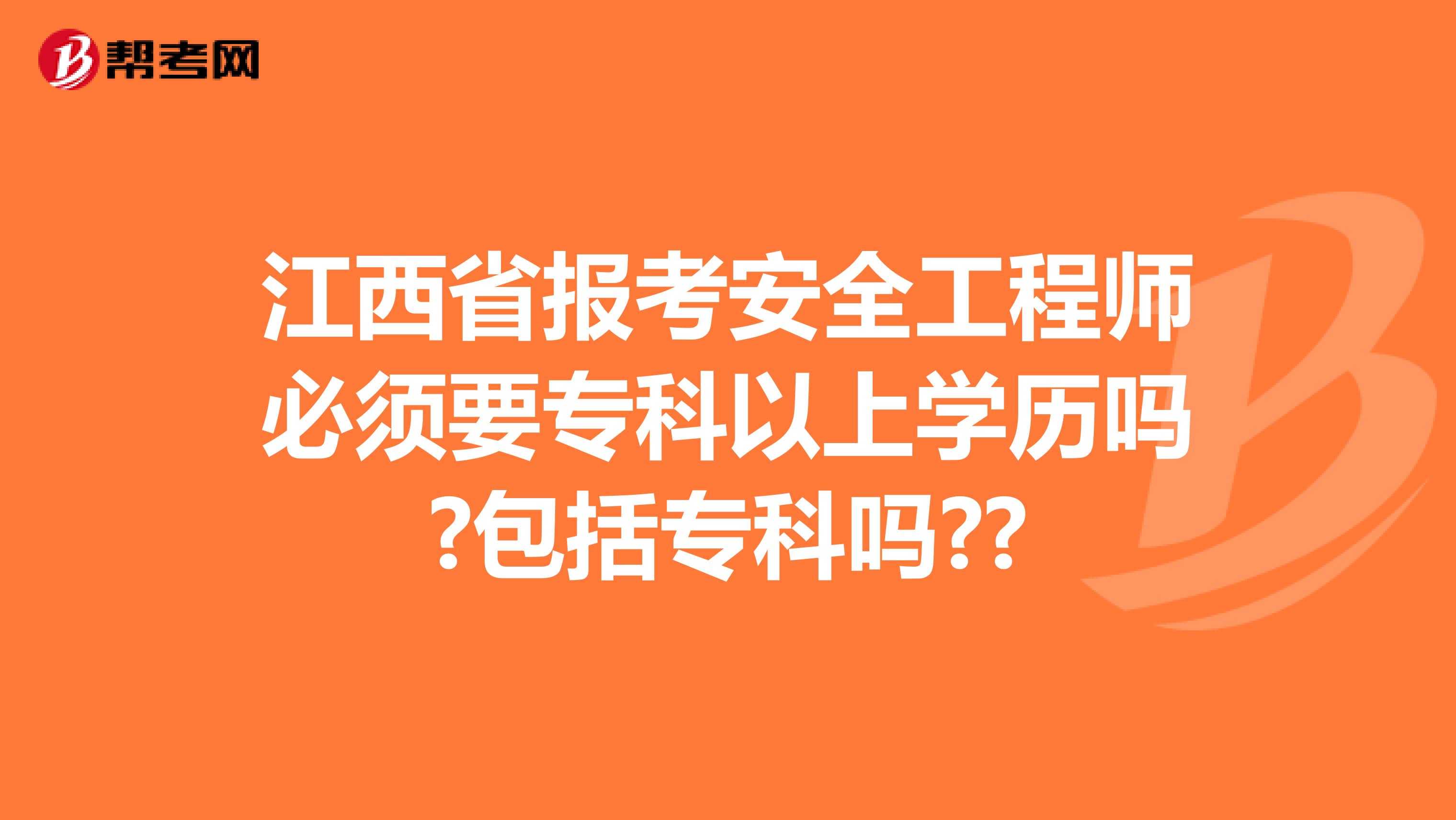 江西省报考安全工程师必须要专科以上学历吗?包括专科吗??