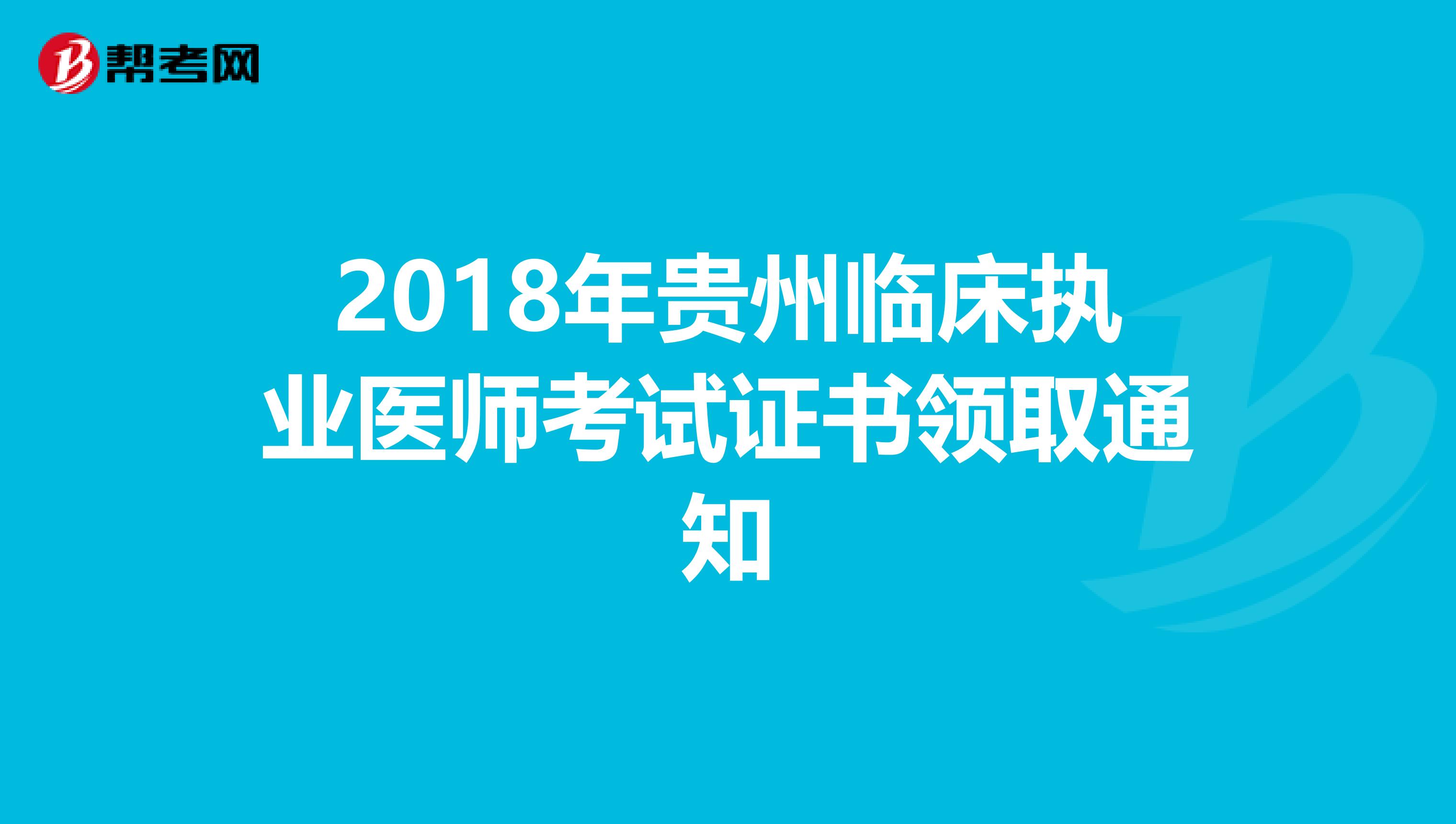 2018年贵州临床执业医师考试证书领取通知