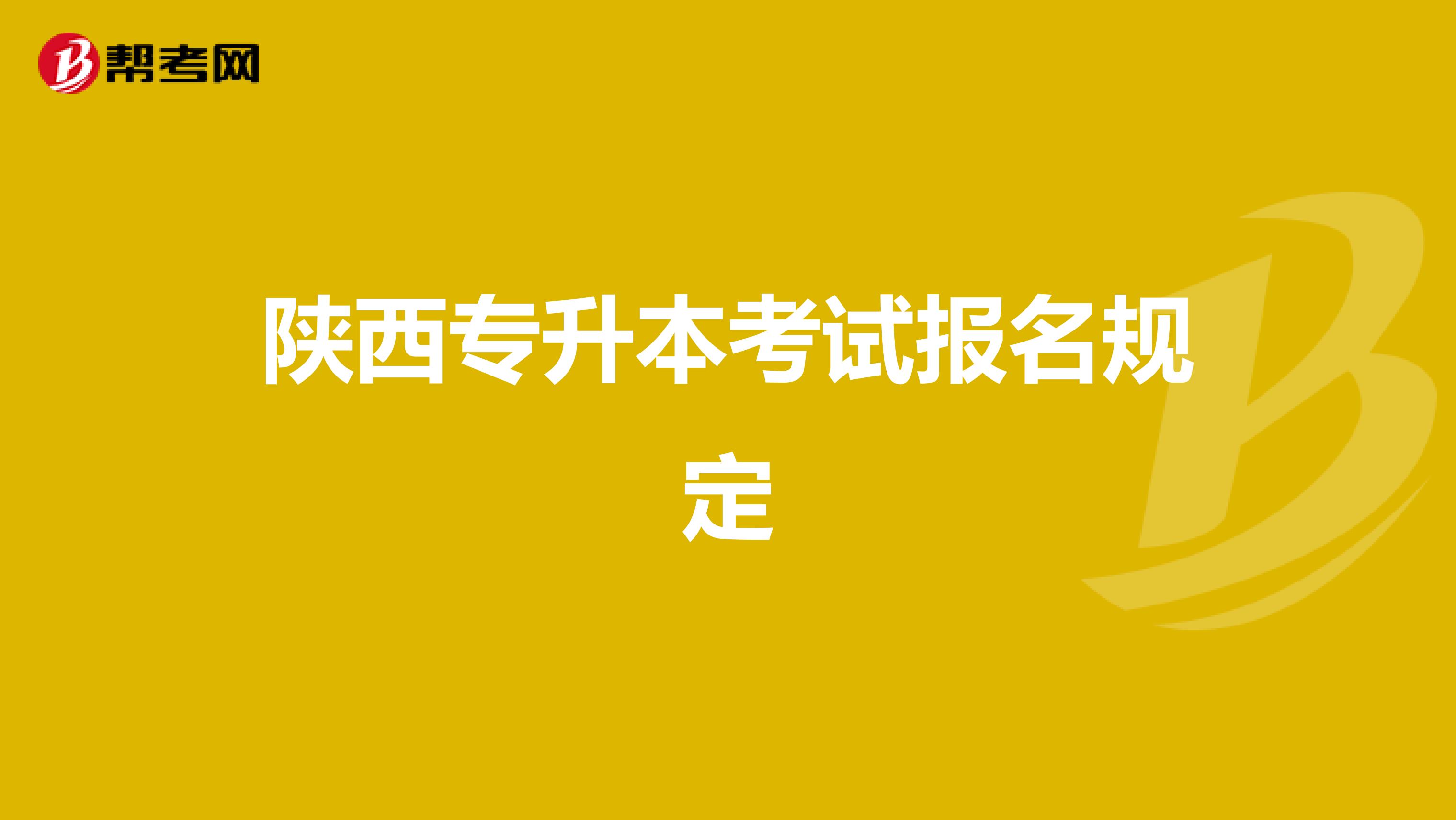 陕西专升本考试报名规定