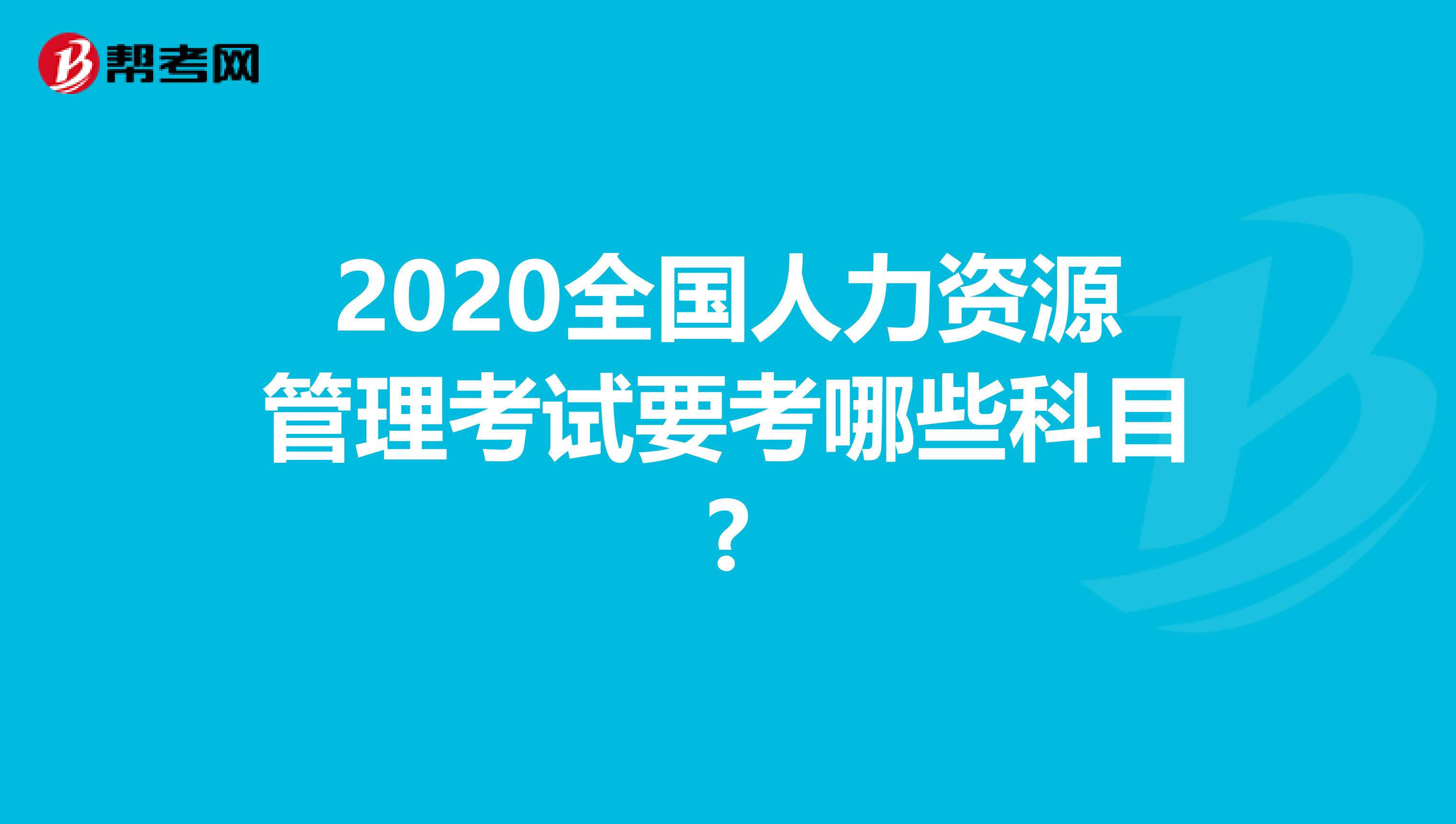 2020全国人力资源管理考试要考哪些科目?