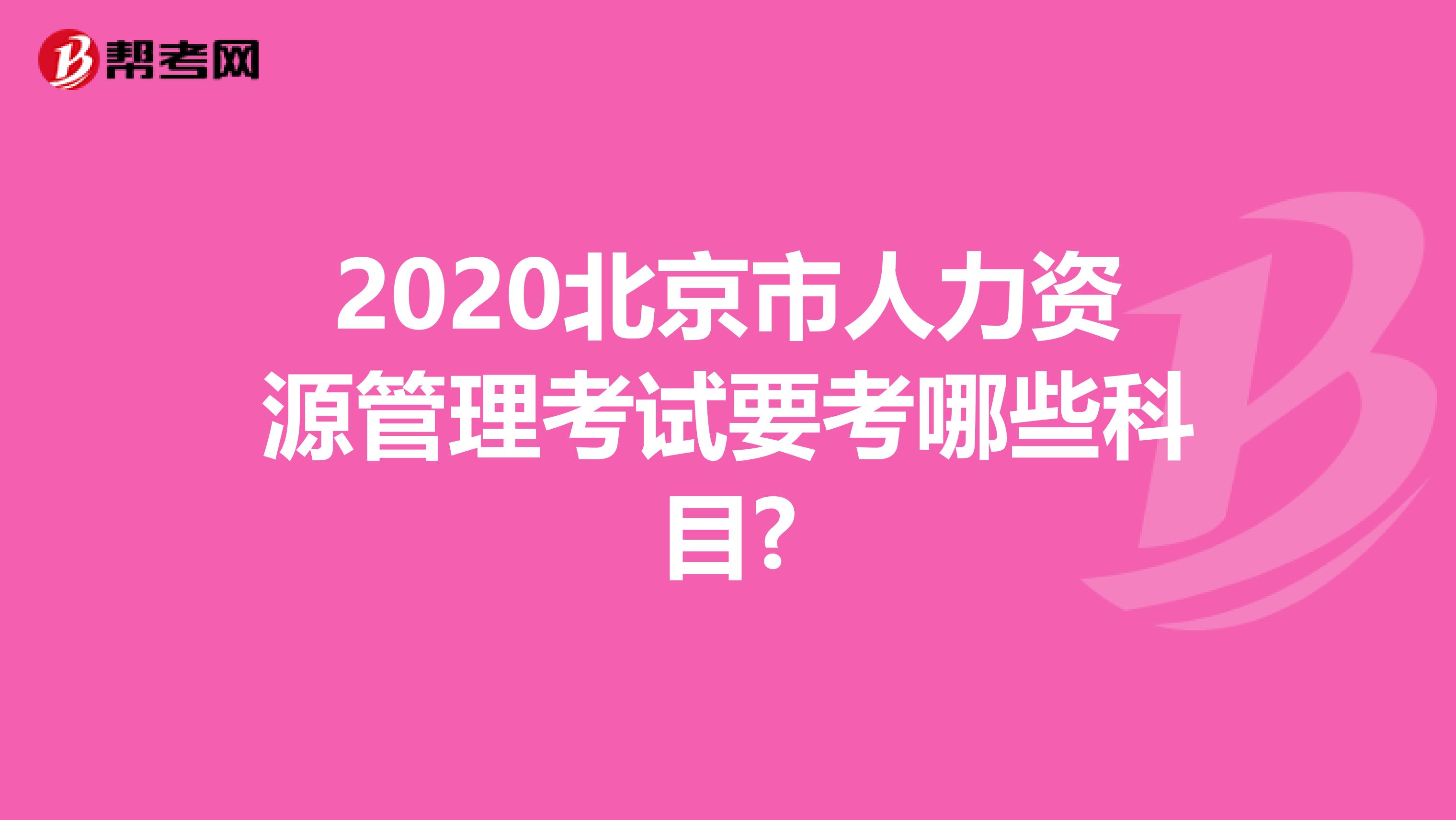 2020北京市人力资源管理考试要考哪些科目?
