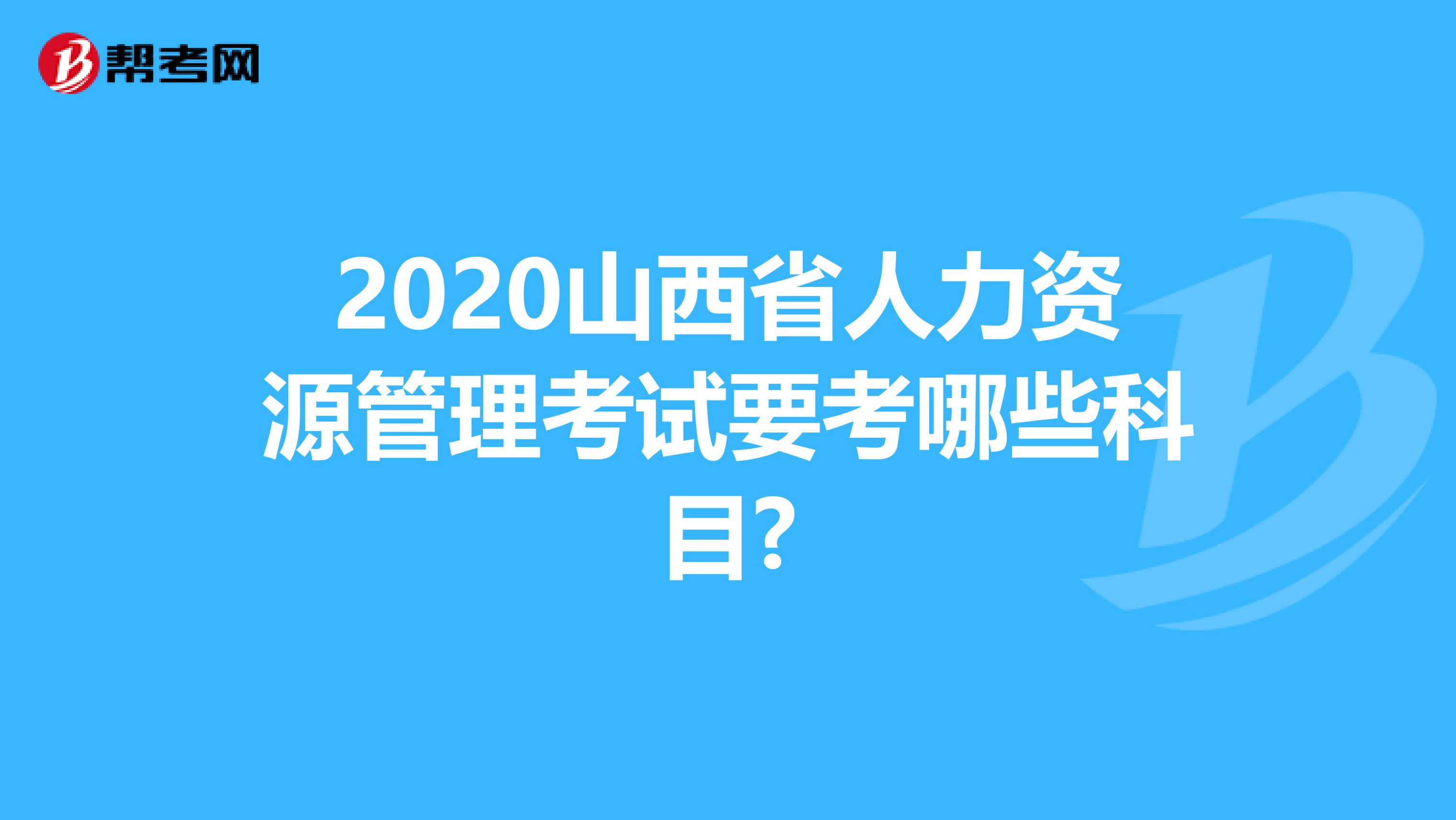 2020山西省人力资源管理考试要考哪些科目?