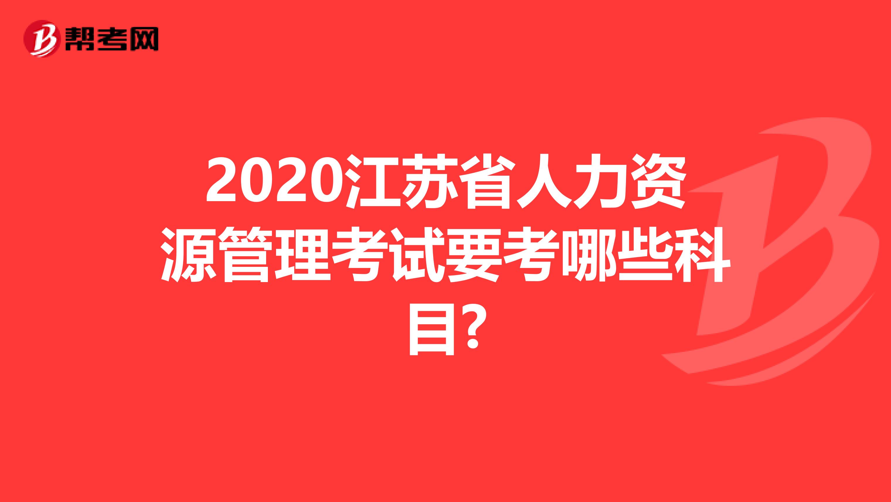 2020江苏省人力资源管理考试要考哪些科目?