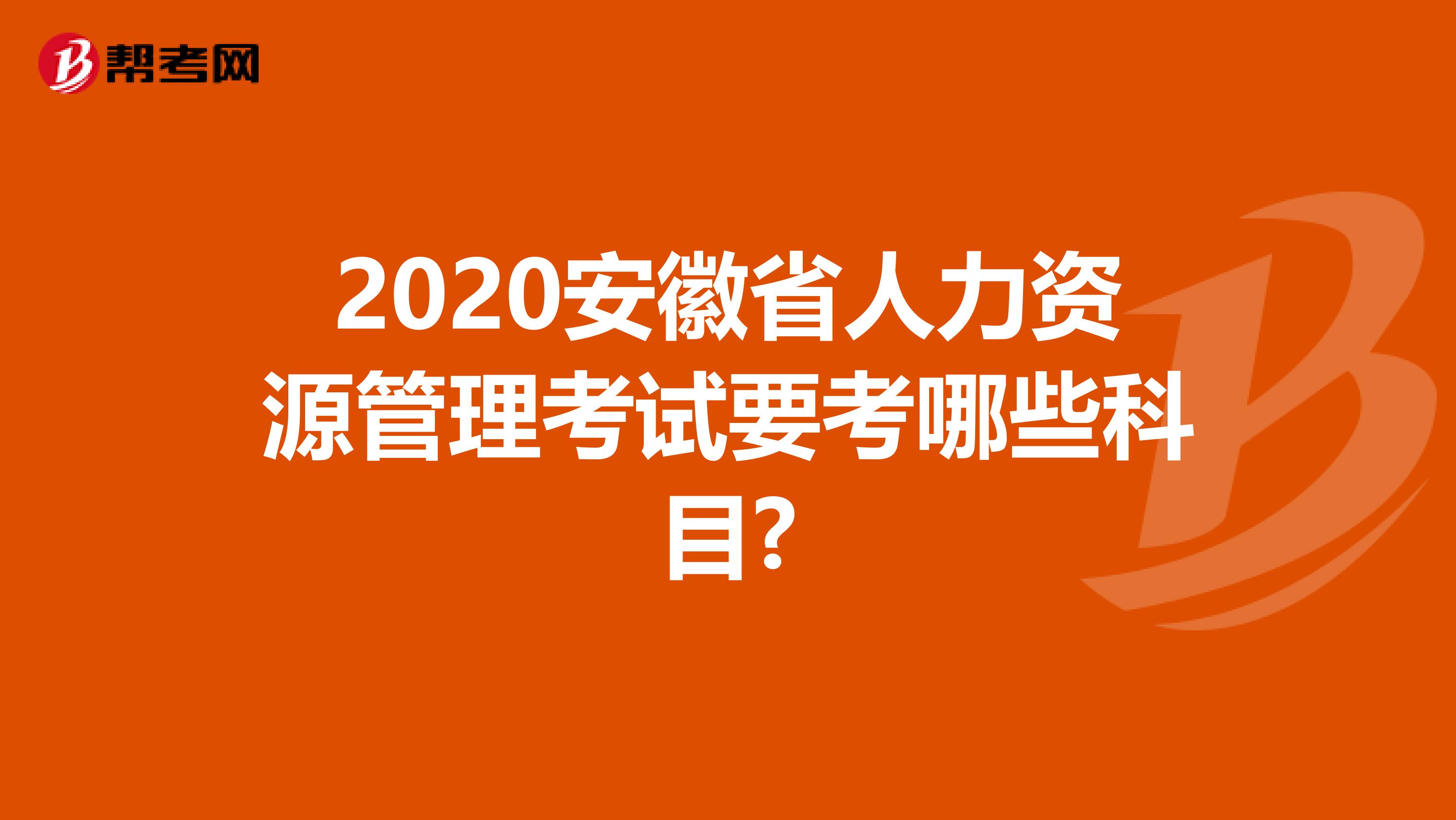 2020安徽省人力资源管理考试要考哪些科目?