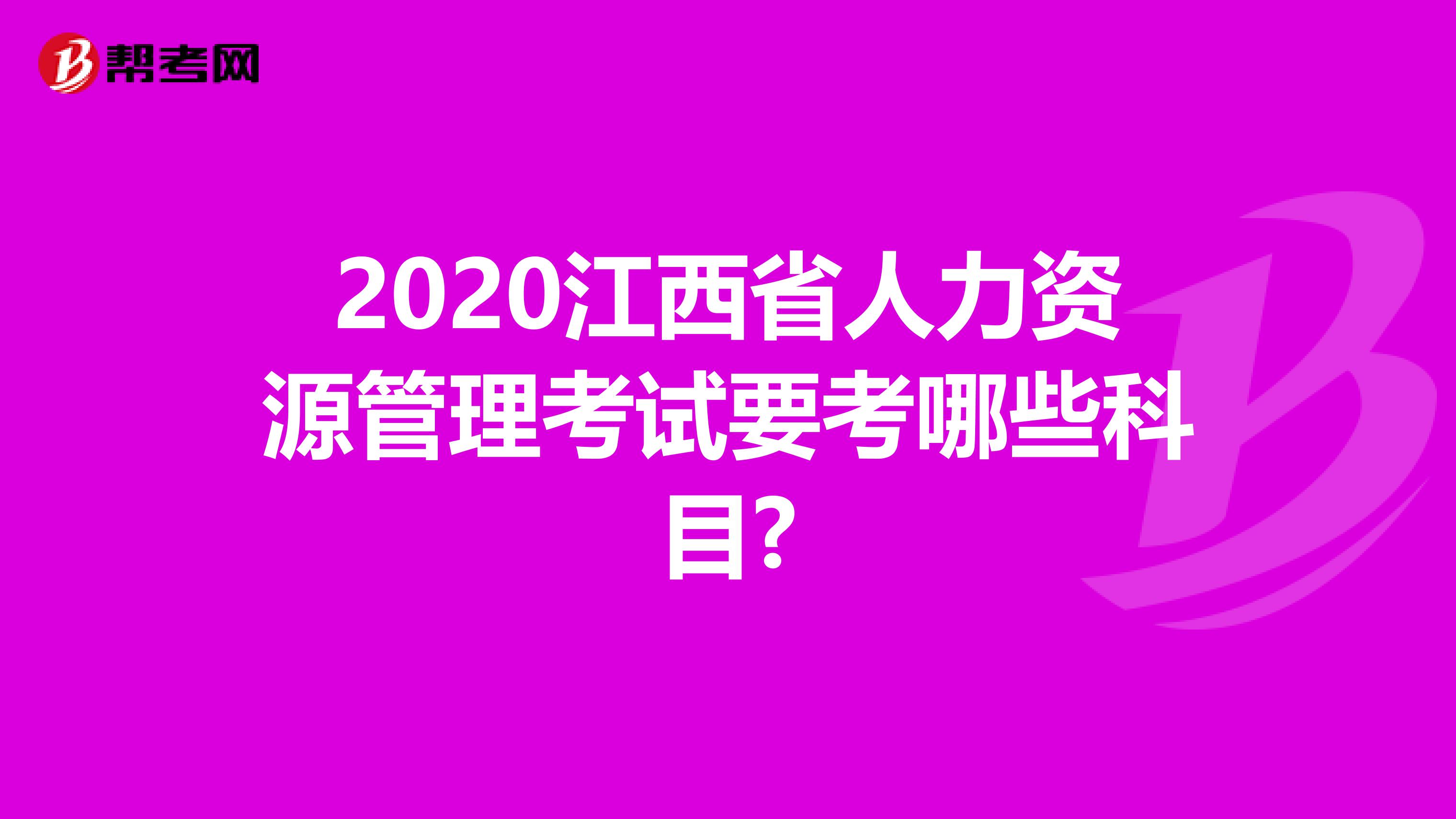 2020江西省人力资源管理考试要考哪些科目?