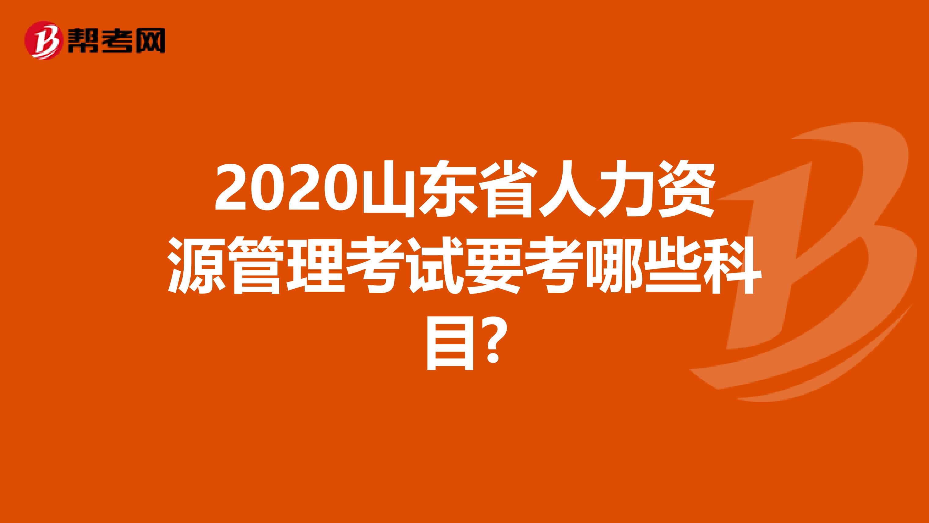 2020山东省人力资源管理考试要考哪些科目?