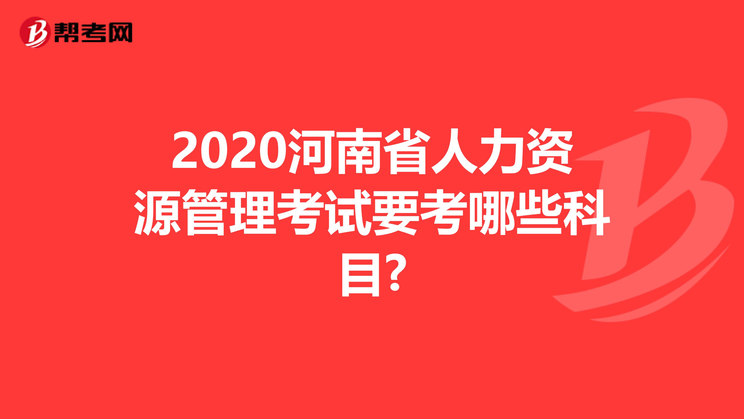 2020河南省人力资源管理考试要考哪些科目?