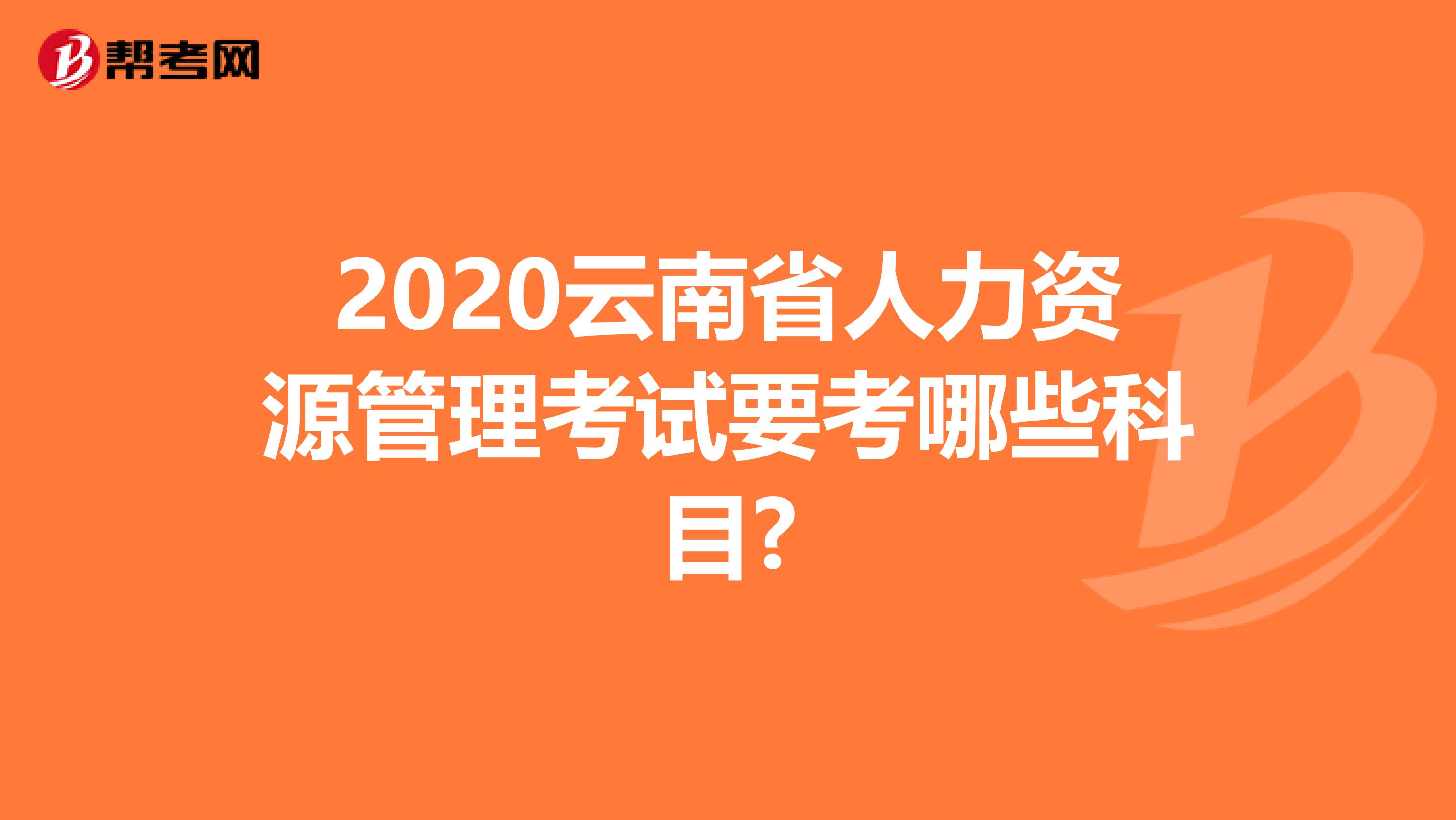 2020云南省人力资源管理考试要考哪些科目?