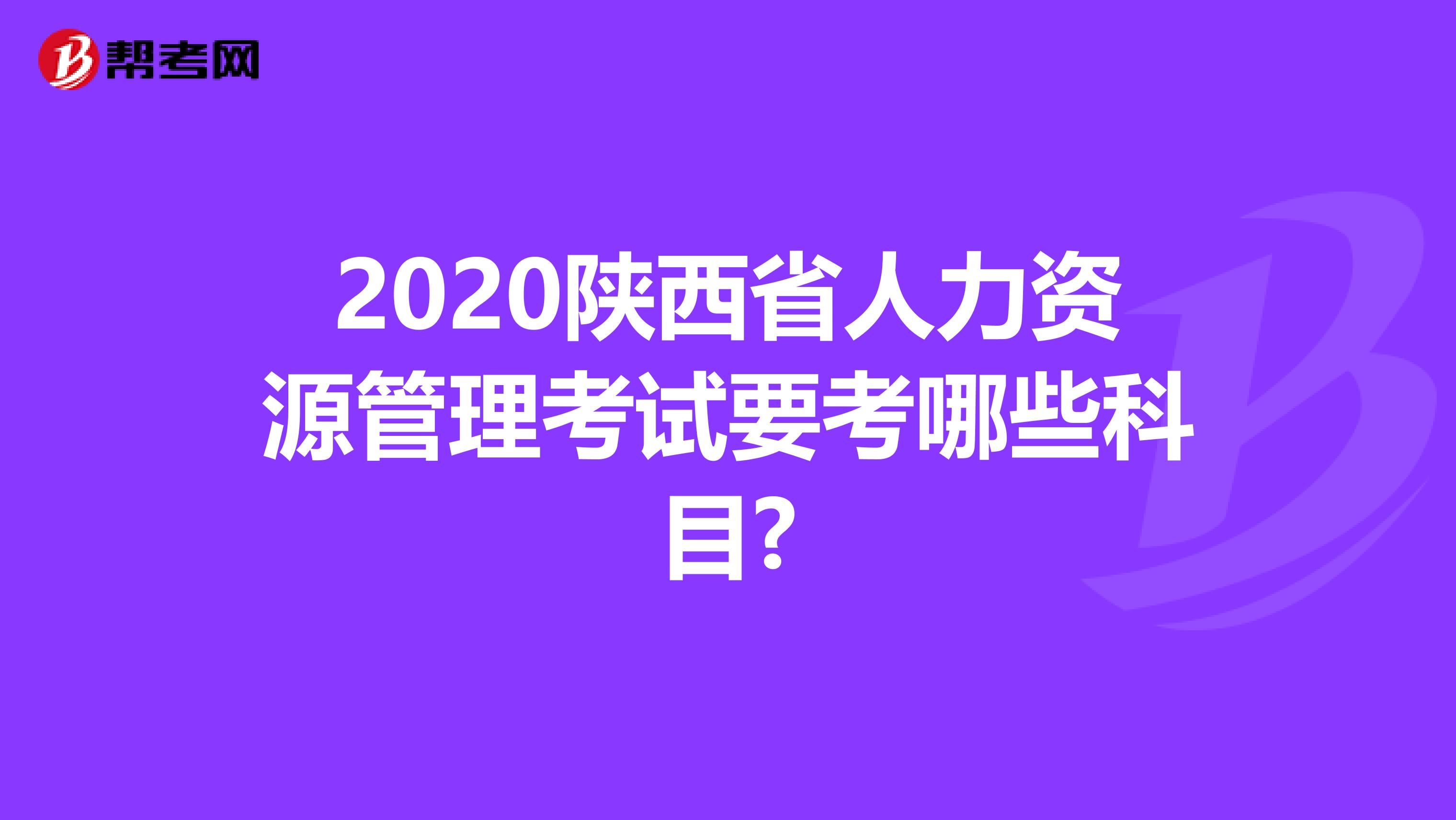 2020陕西省人力资源管理考试要考哪些科目?