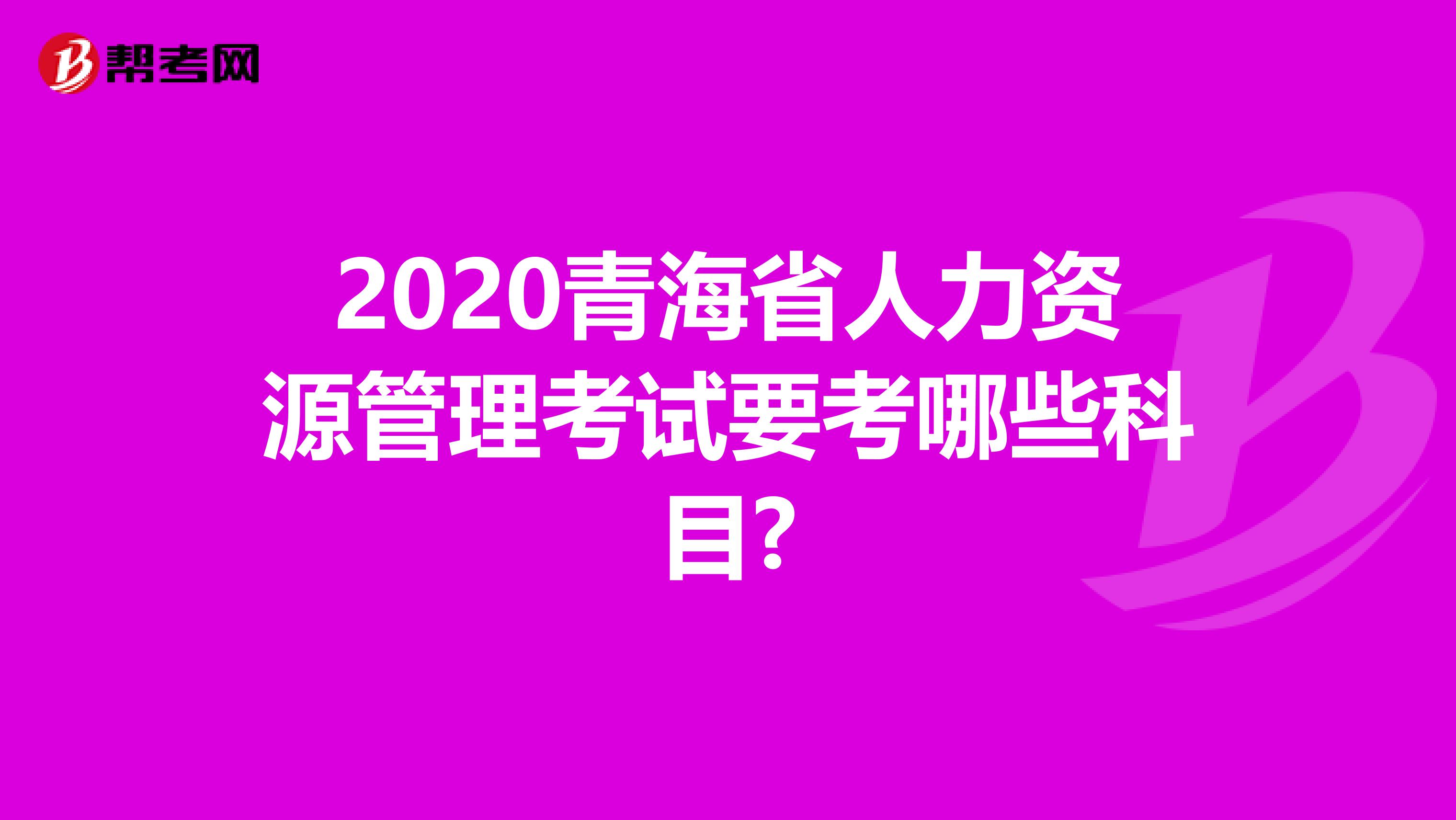 2020青海省人力资源管理考试要考哪些科目?