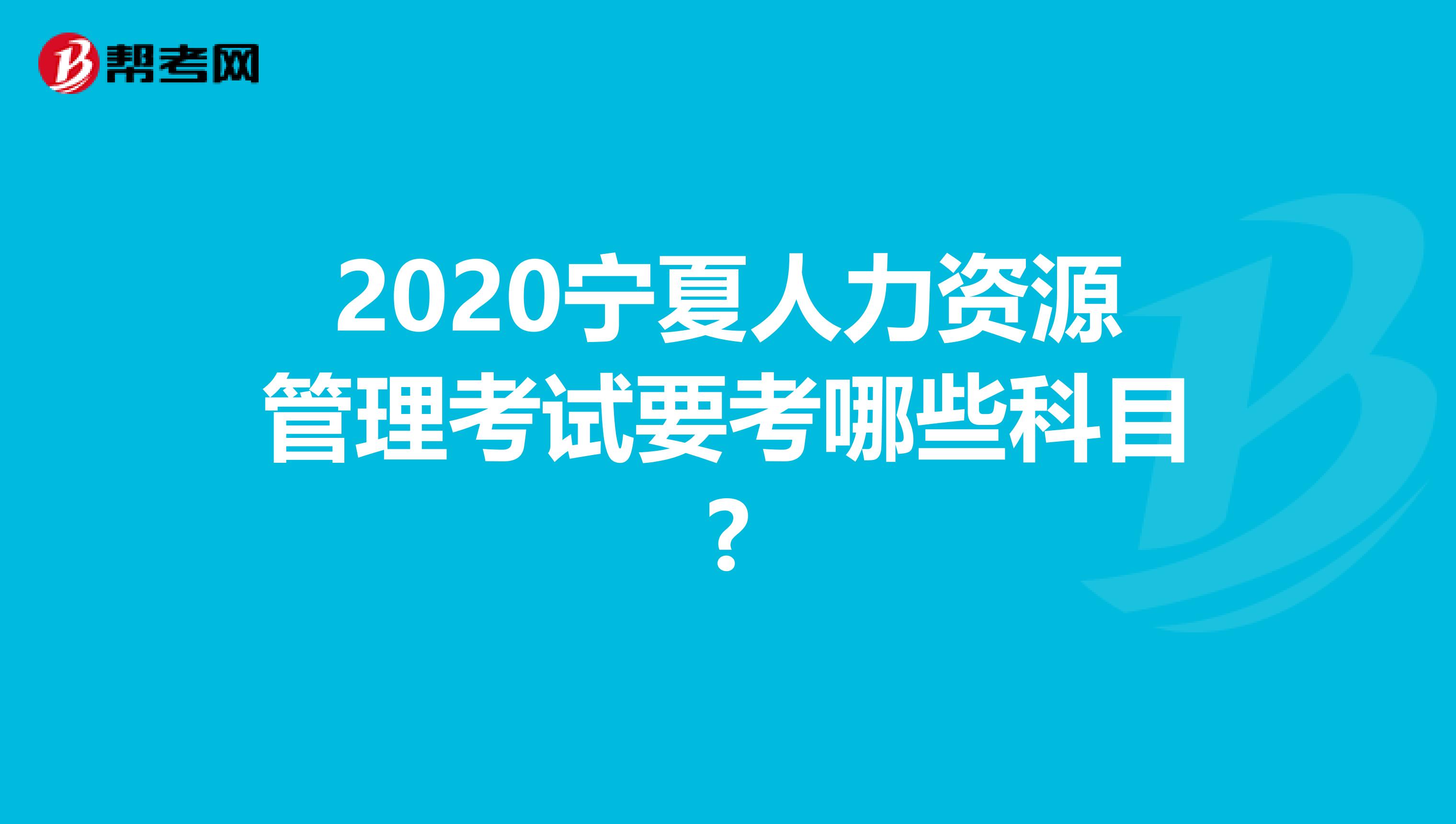 2020宁夏人力资源管理考试要考哪些科目?