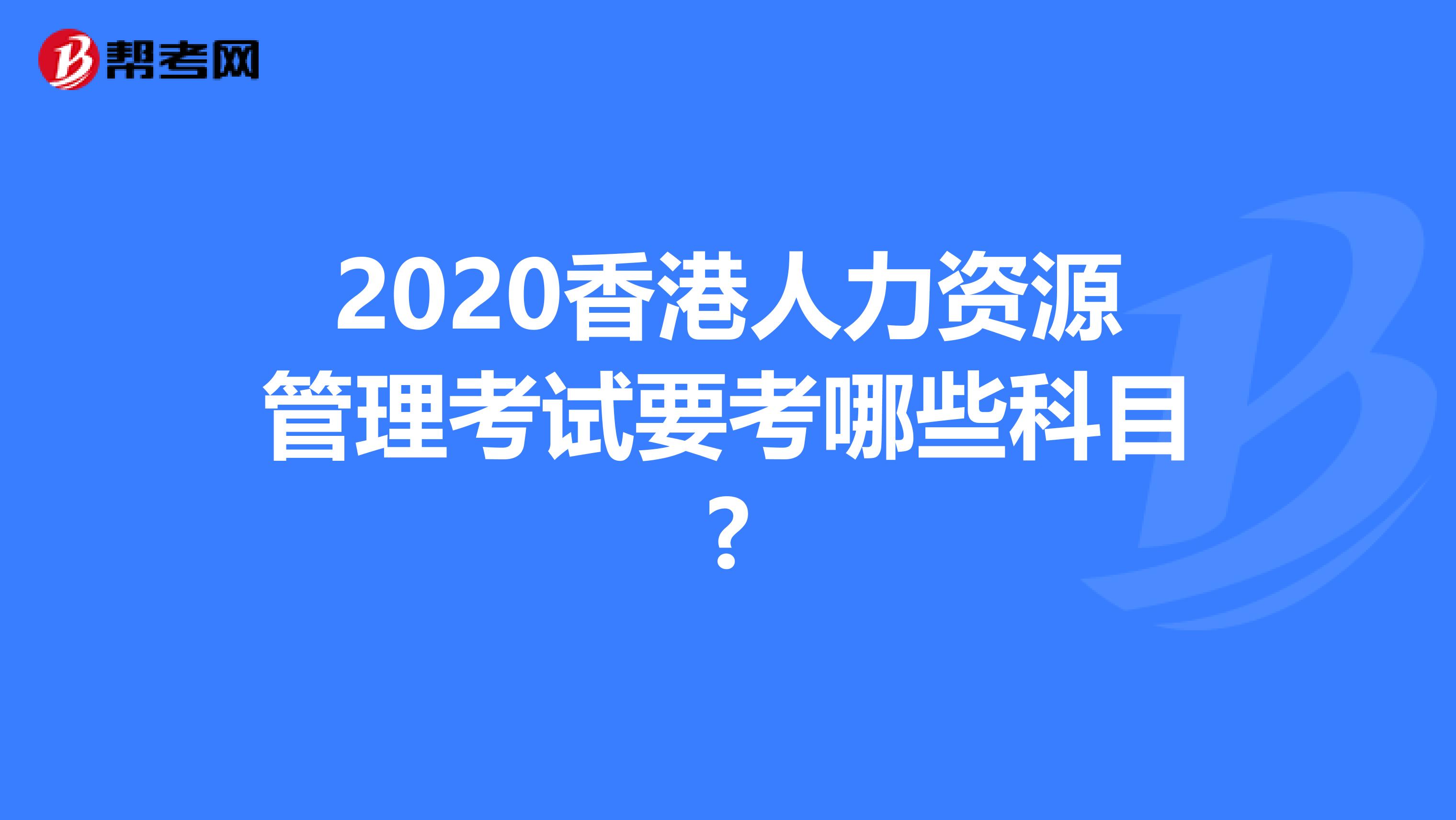 2020香港人力资源管理考试要考哪些科目?