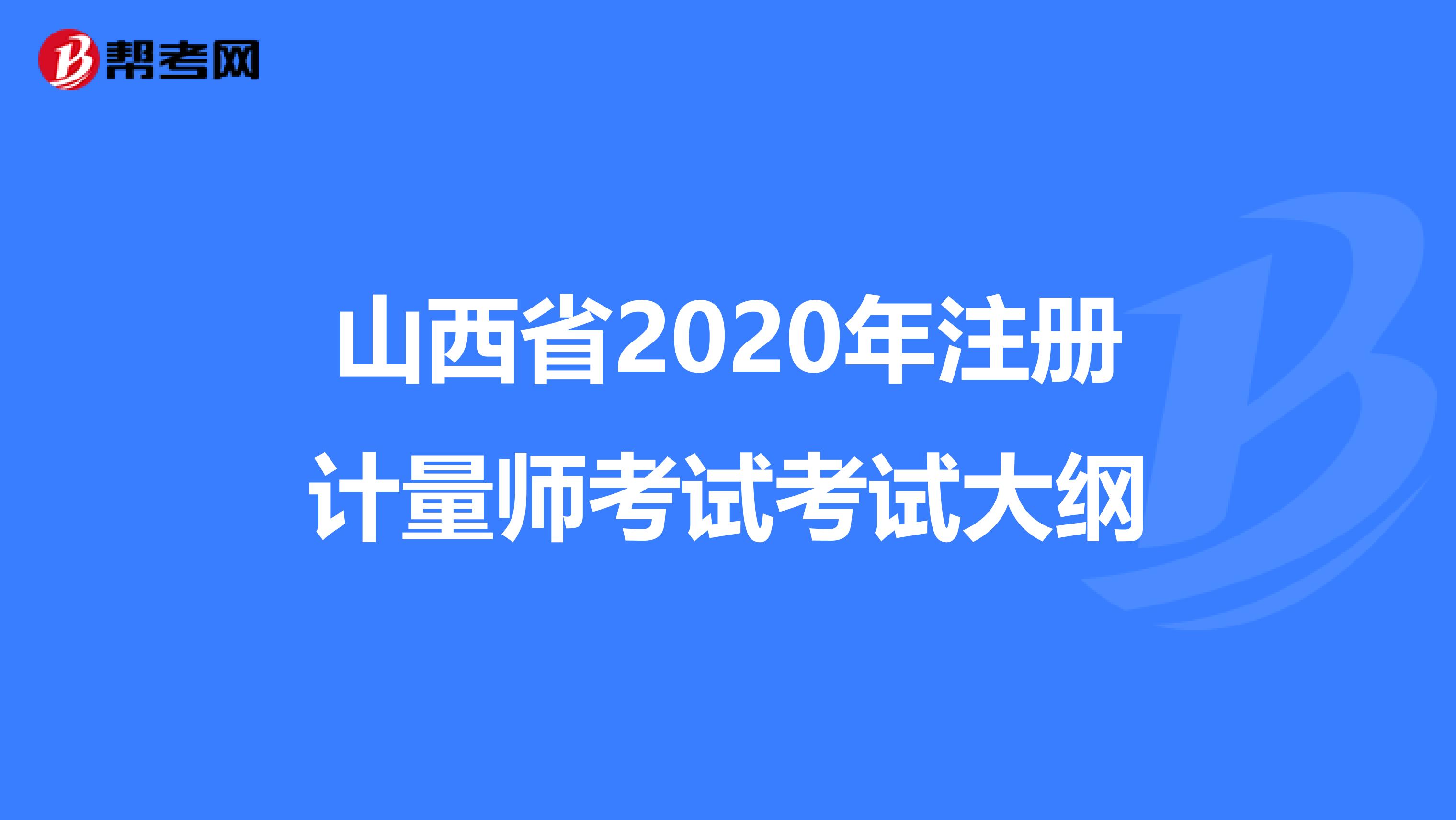 山西省2020年注冊(cè)計(jì)量師考試考試大綱