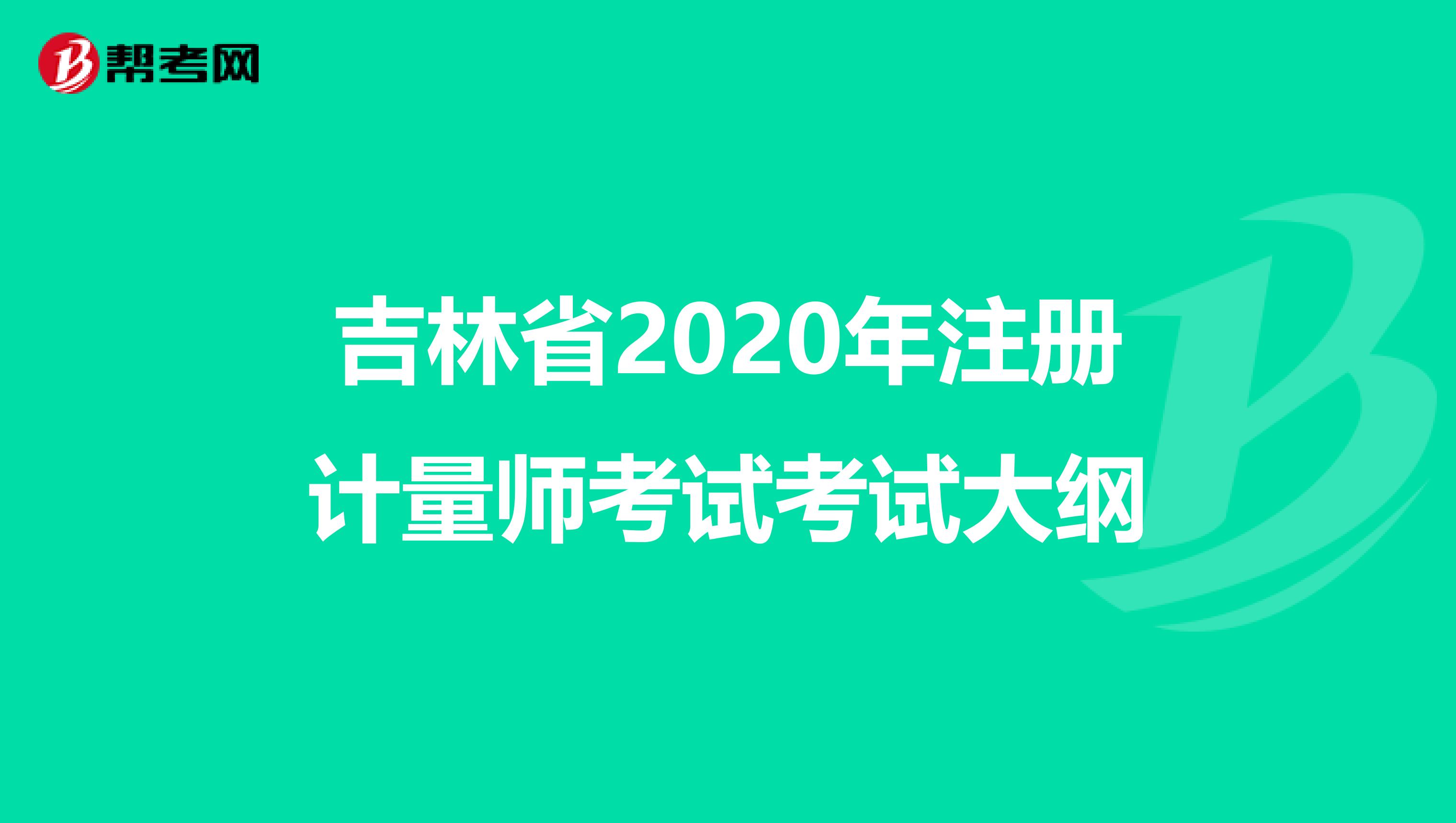吉林省2020年注冊計量師考試考試大綱