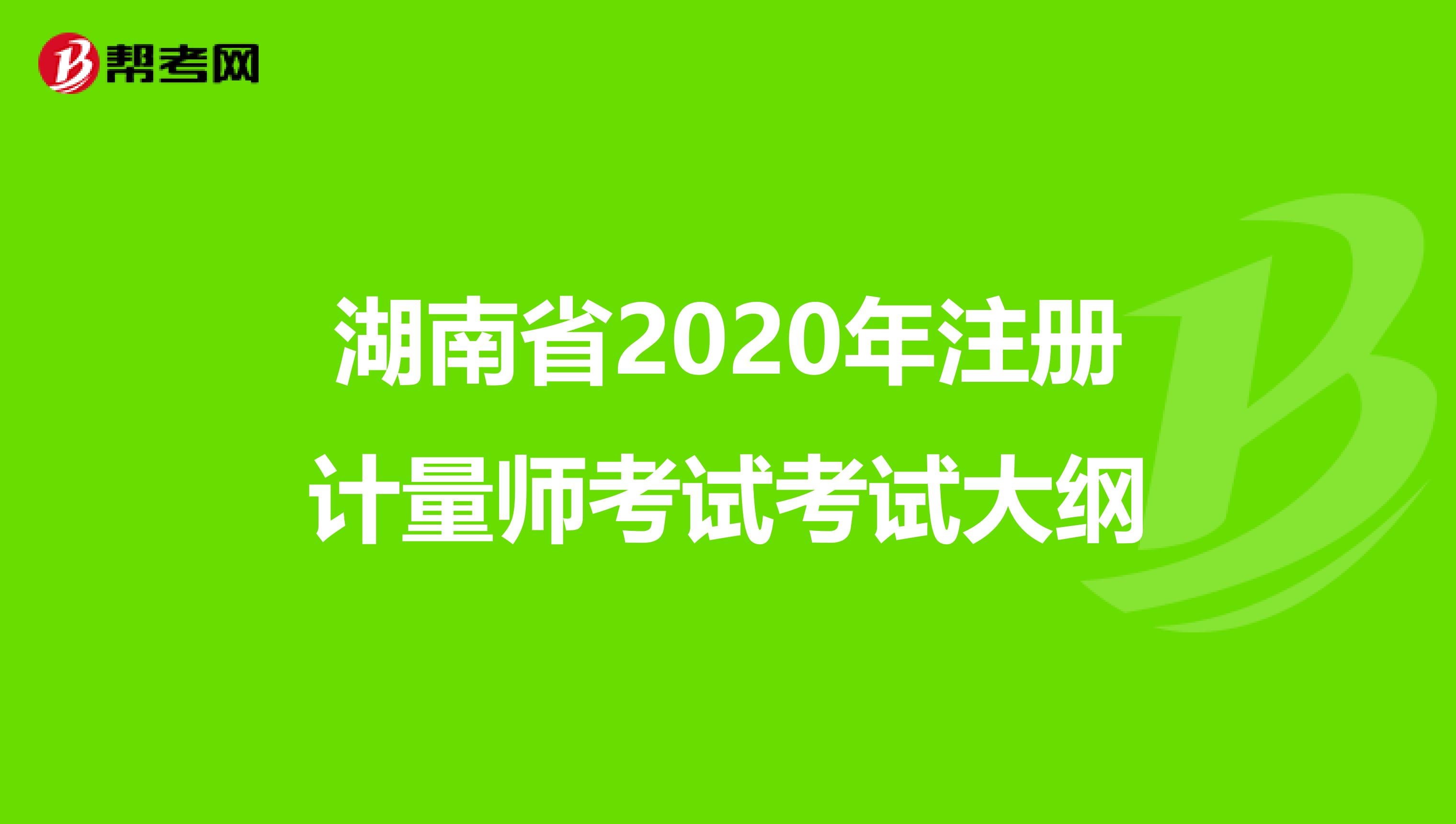湖南省2020年注册计量师考试考试大纲