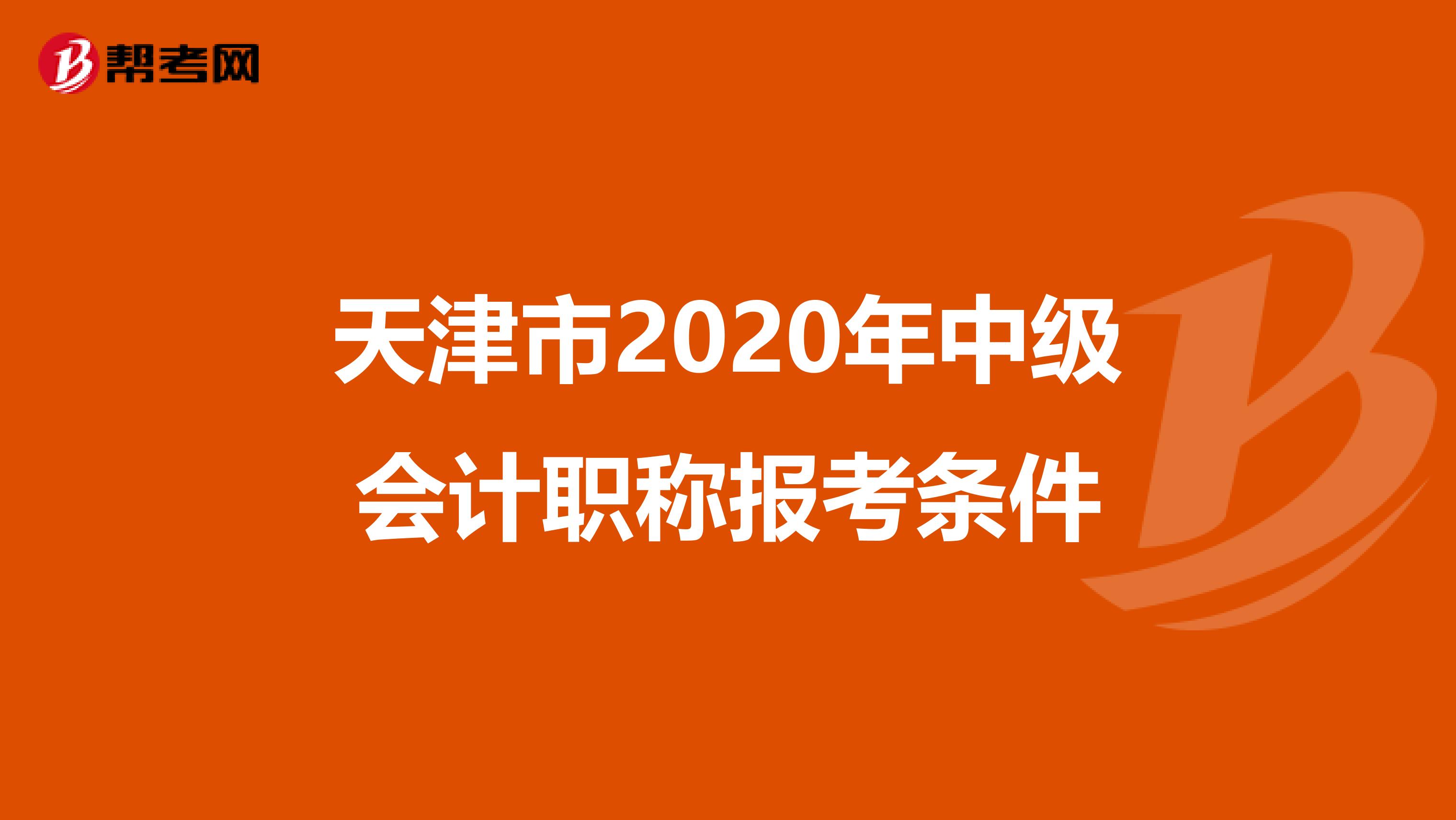 天津市2020年中级会计职称报考条件