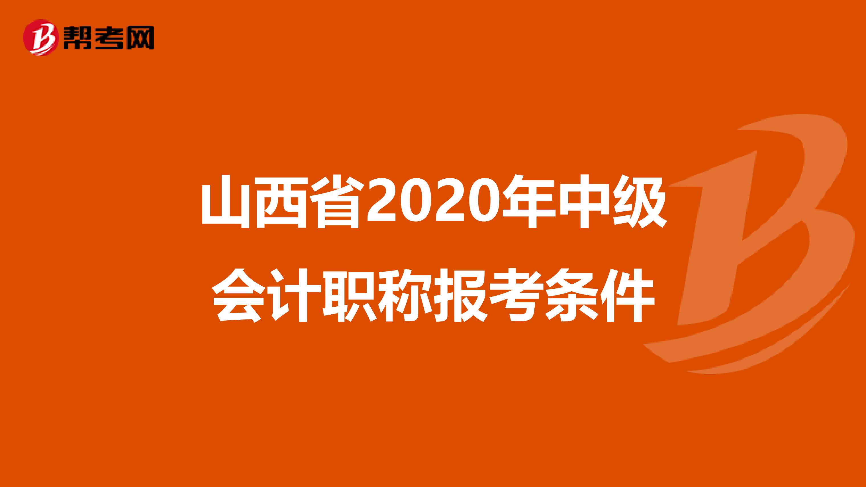 山西省2020年中级会计职称报考条件