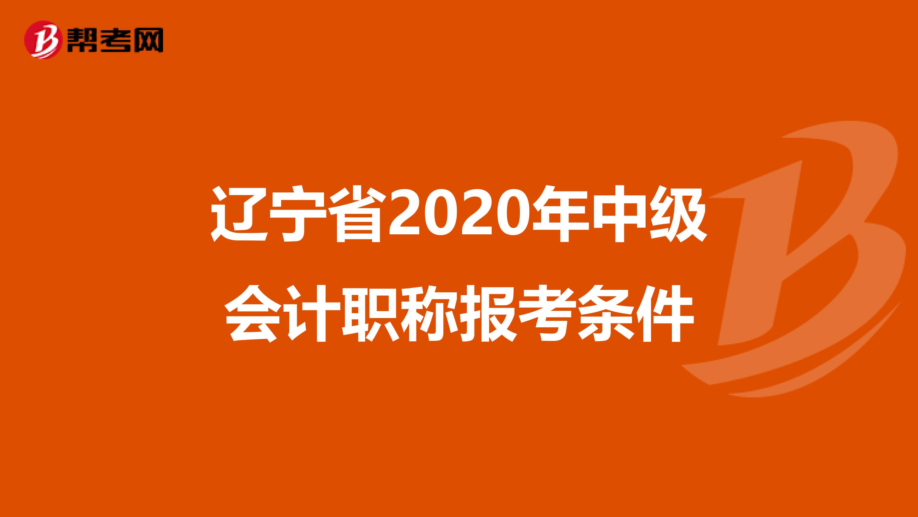 辽宁省2020年中级会计职称报考条件