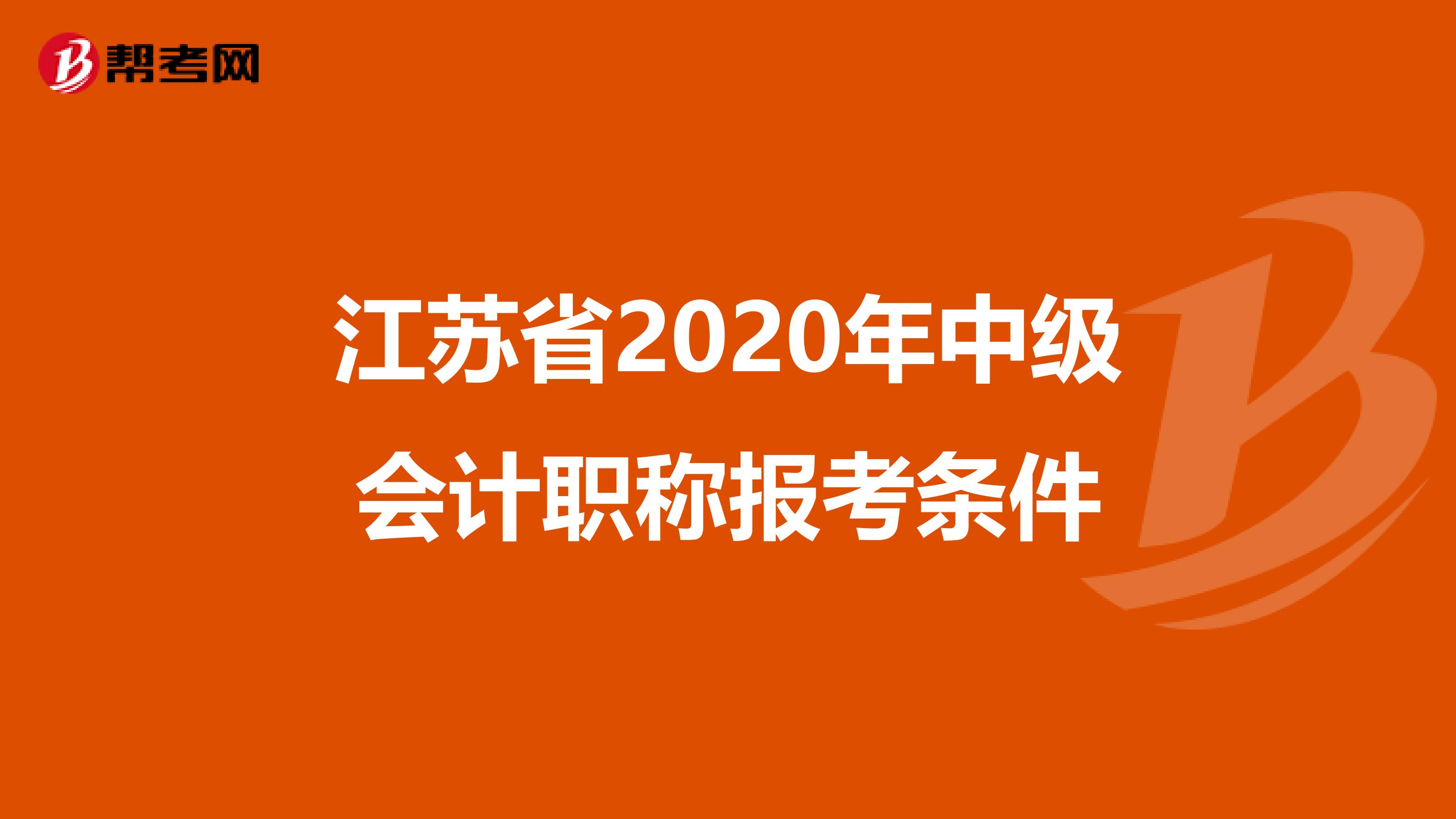 江苏省2020年中级会计职称报考条件