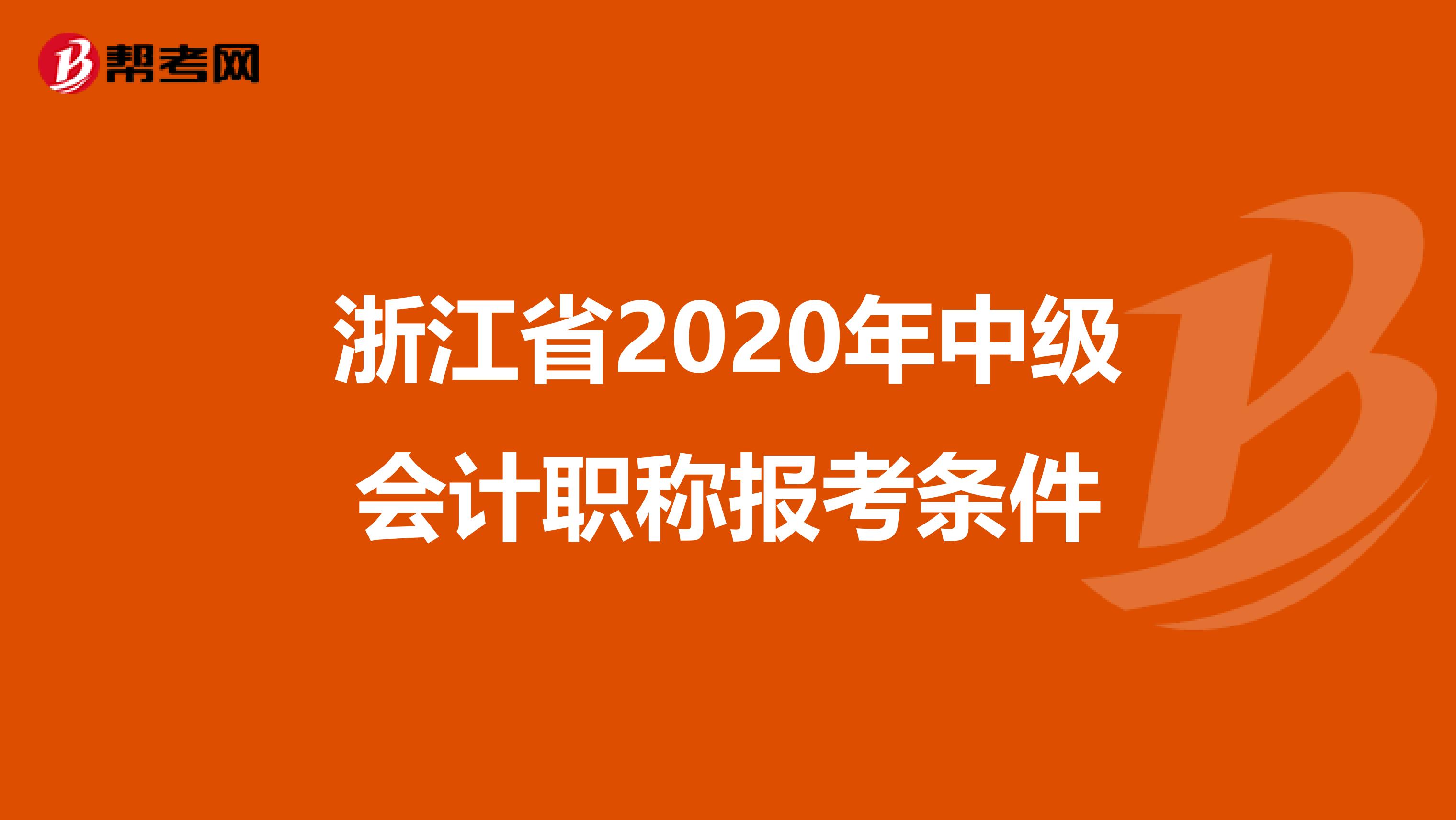 浙江省2020年中级会计职称报考条件