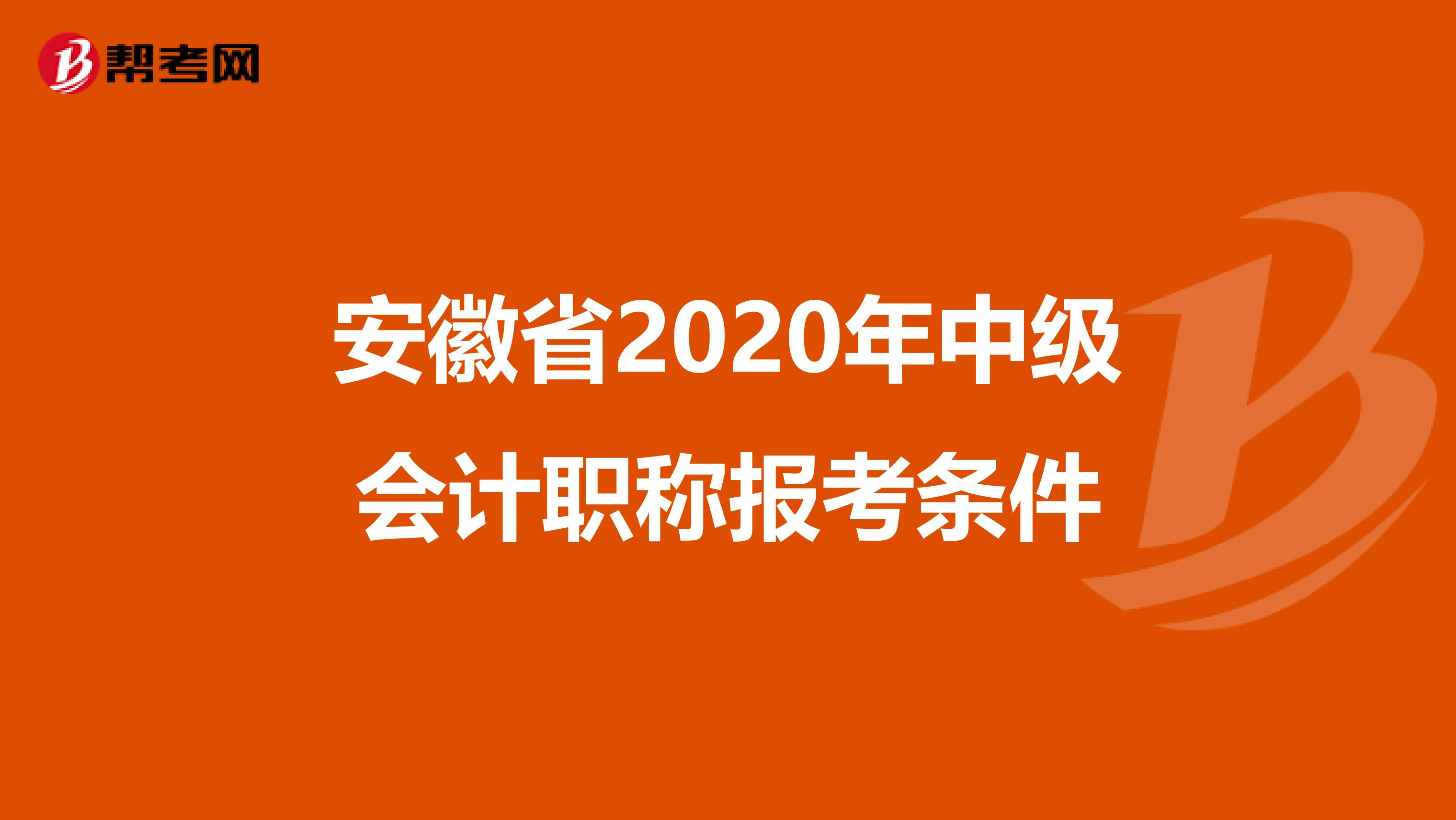 安徽省2020年中级会计职称报考条件