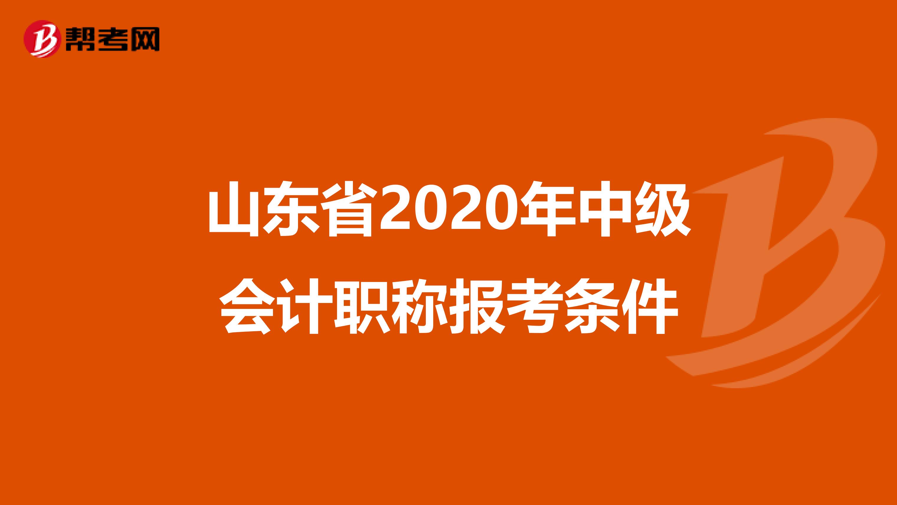 山东省2020年中级会计职称报考条件
