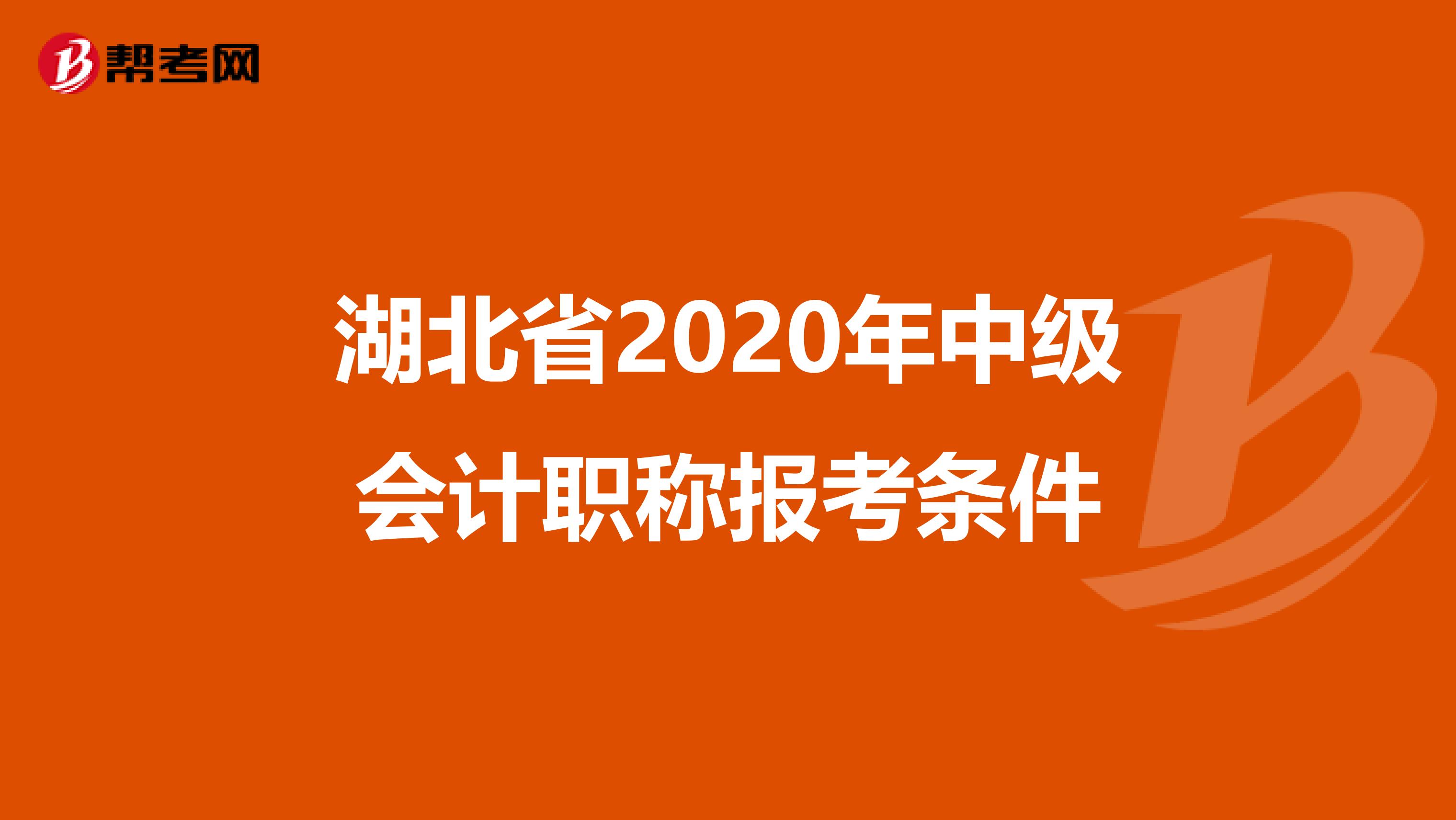 湖北省2020年中级会计职称报考条件