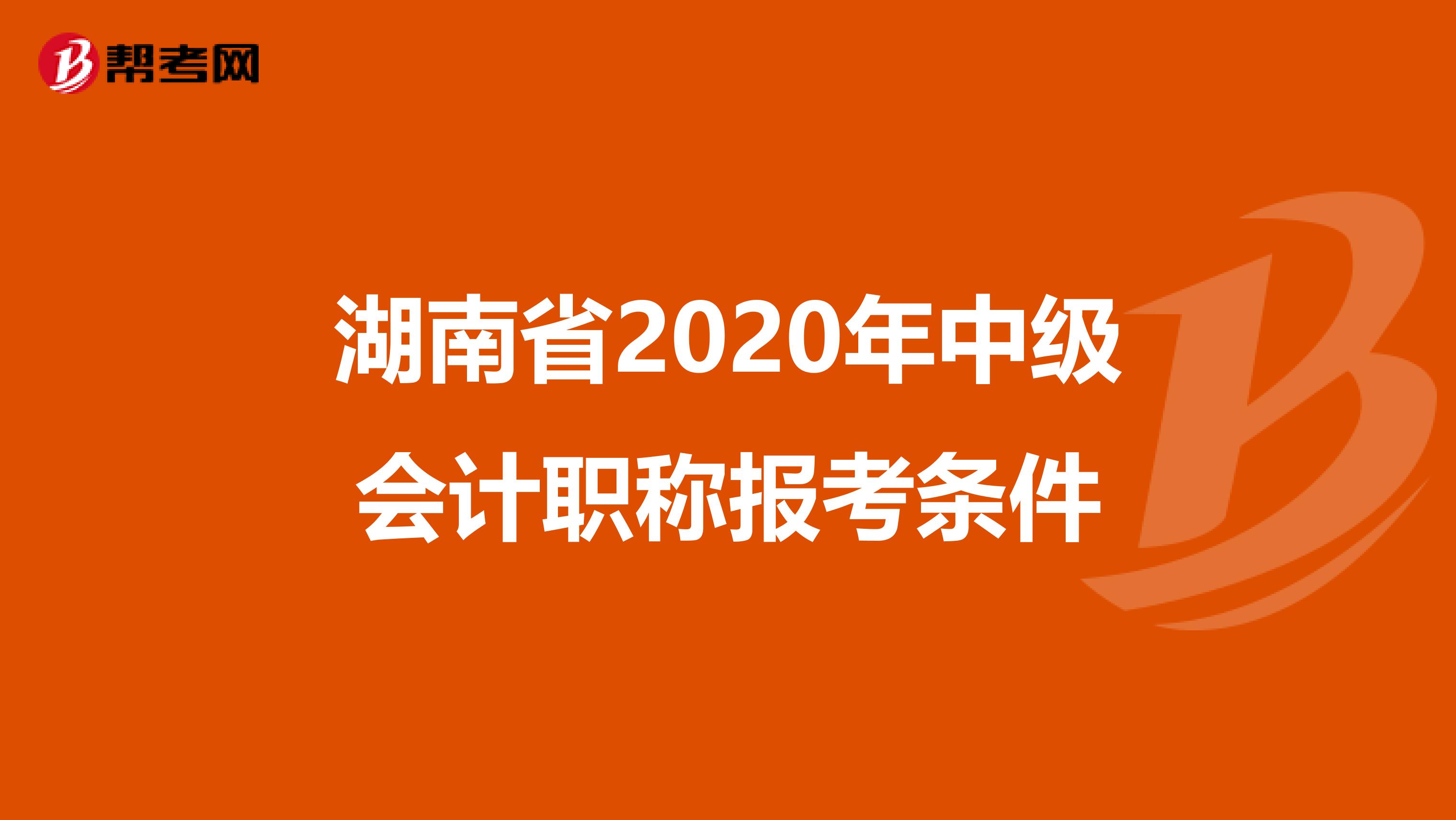 湖南省2020年中级会计职称报考条件