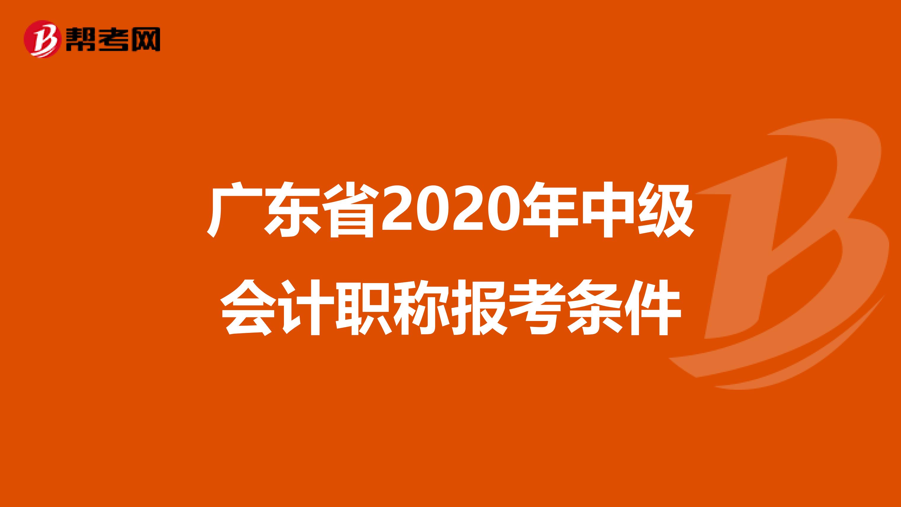 广东省2020年中级会计职称报考条件