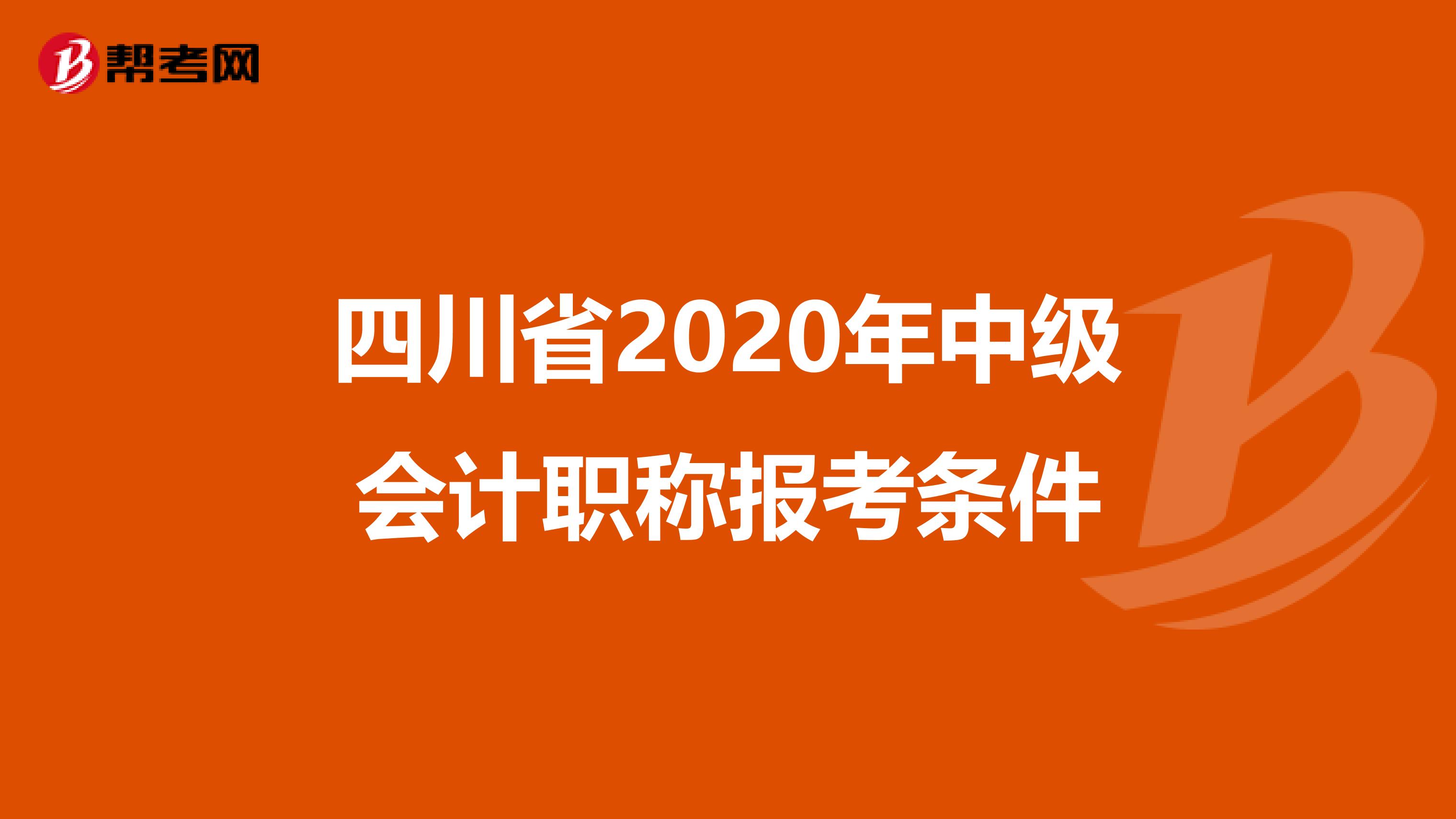 四川省2020年中级会计职称报考条件