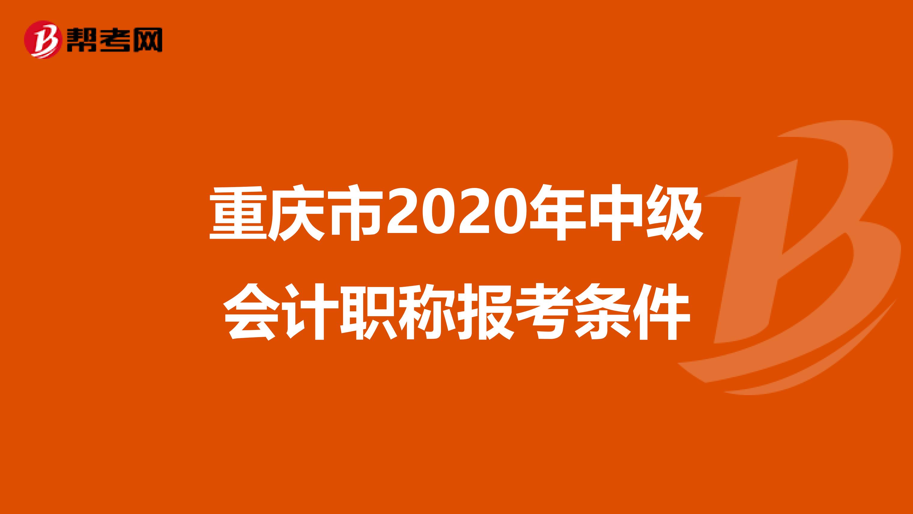 重庆市2020年中级会计职称报考条件