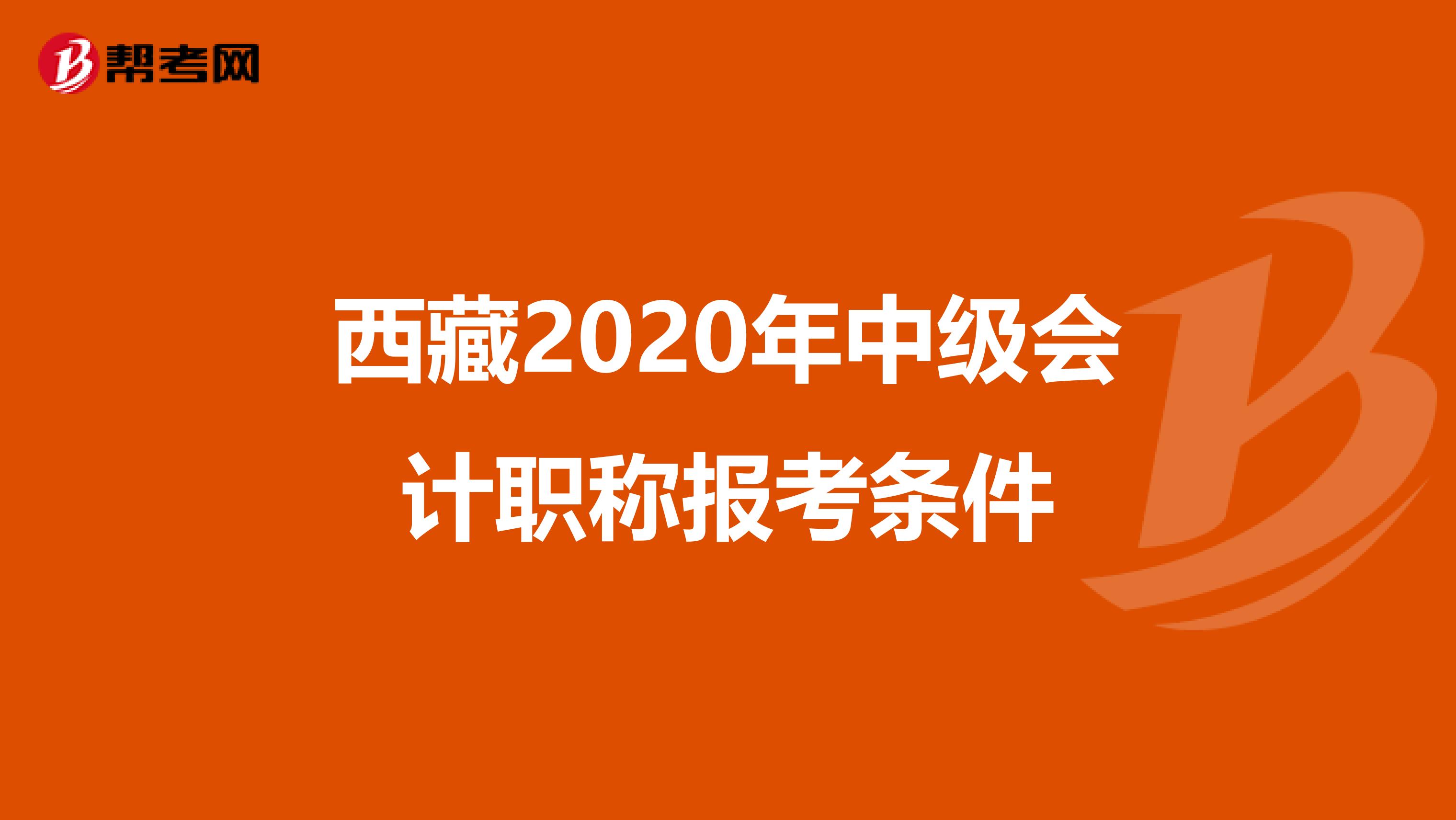 西藏2020年中级会计职称报考条件