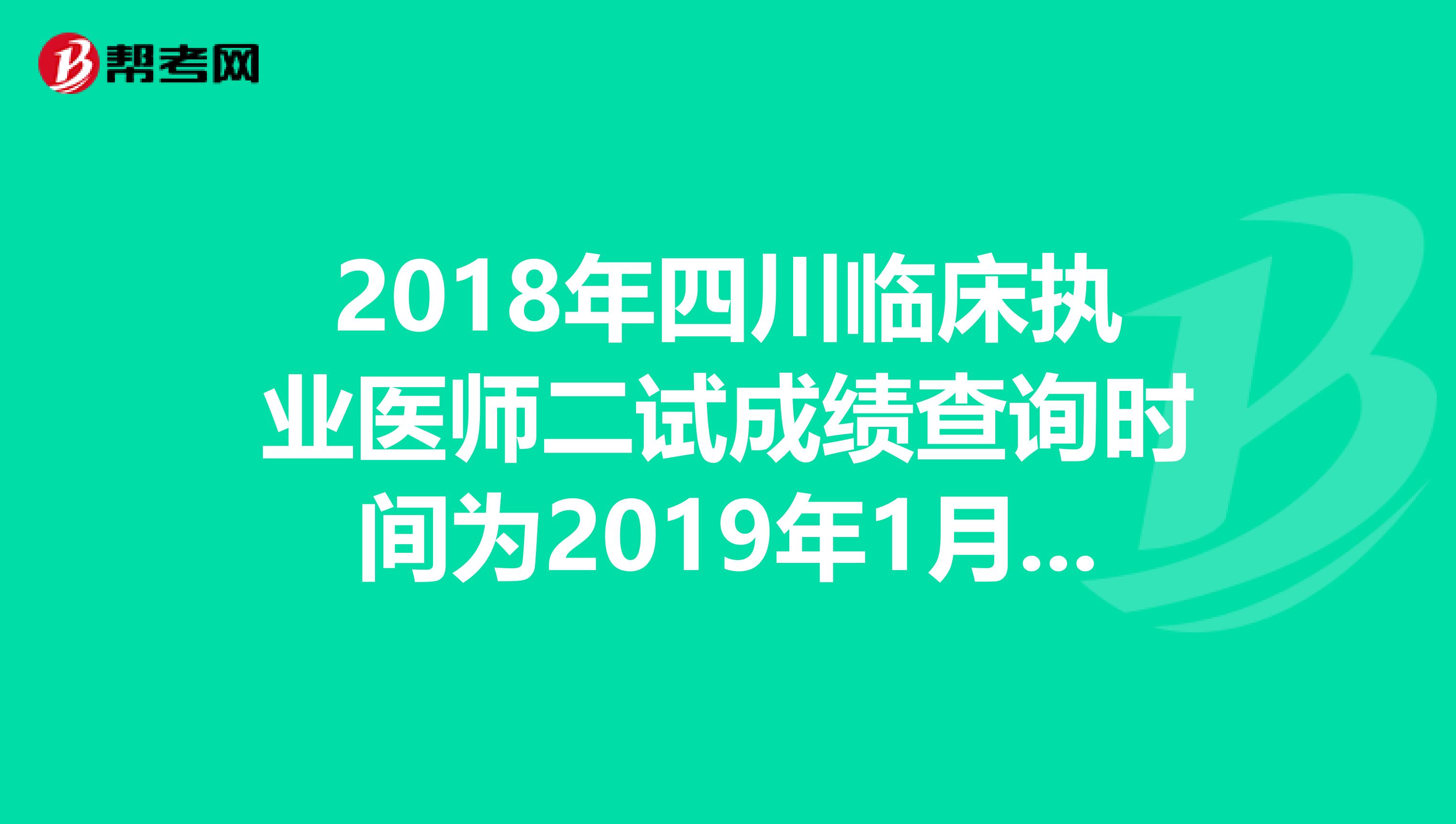 2018年四川临床执业医师二试成绩查询时间为2019年1月14日