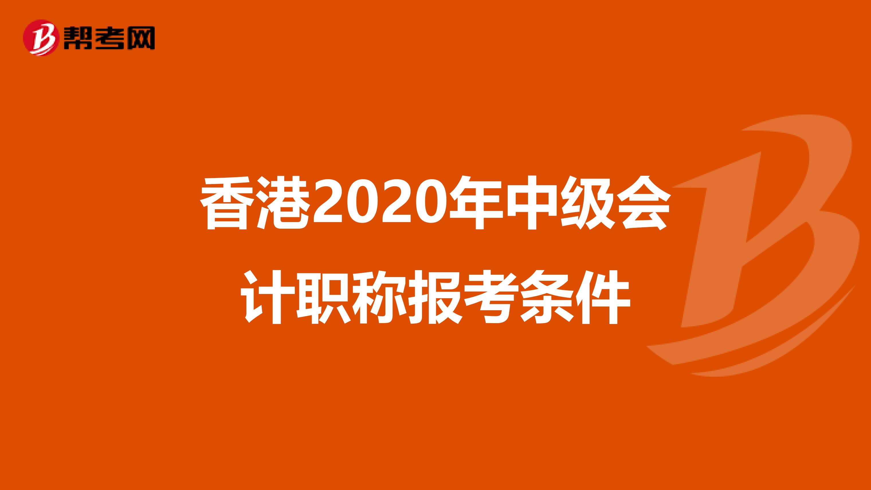 香港2020年中级会计职称报考条件