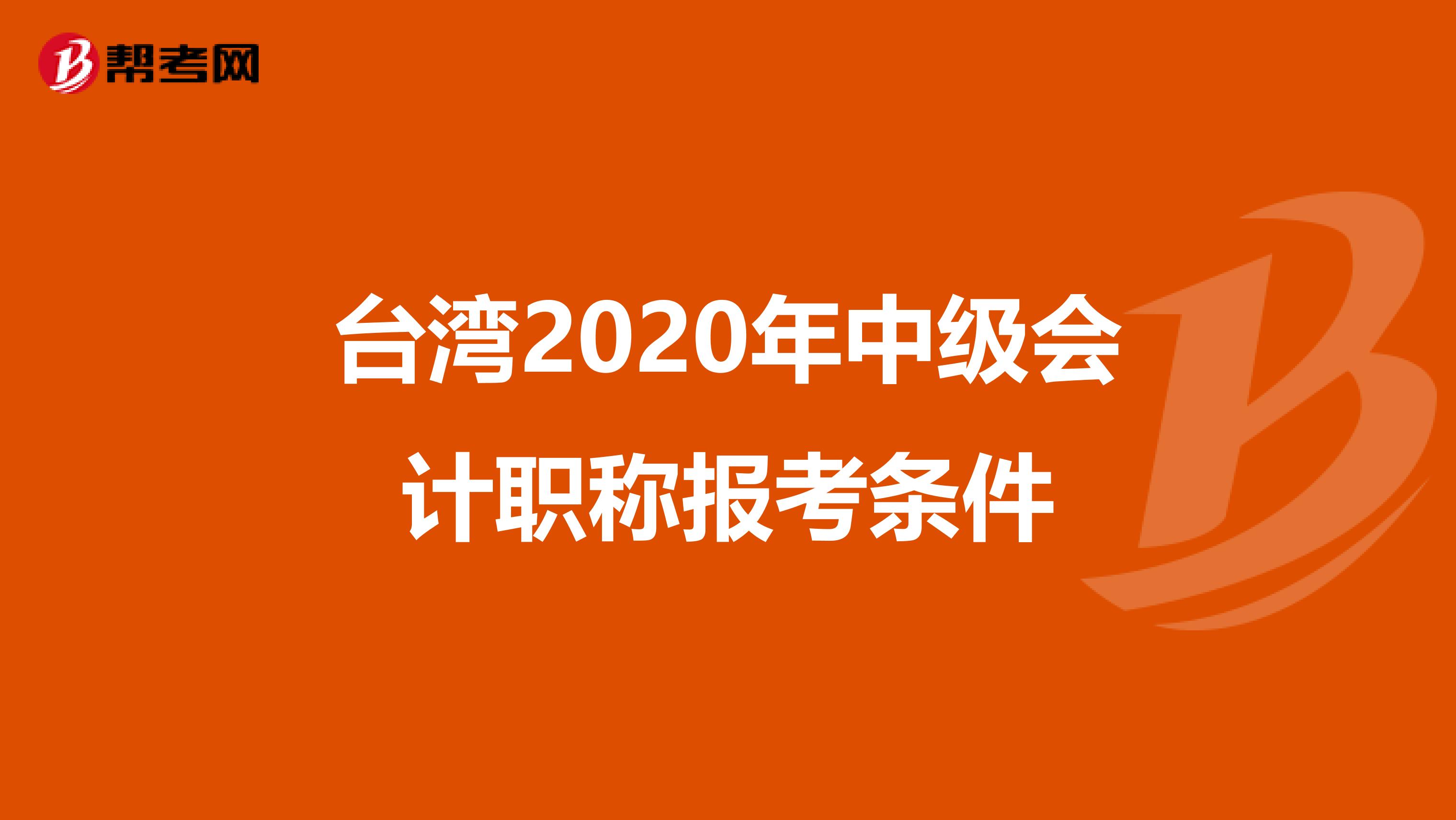 台湾2020年中级会计职称报考条件