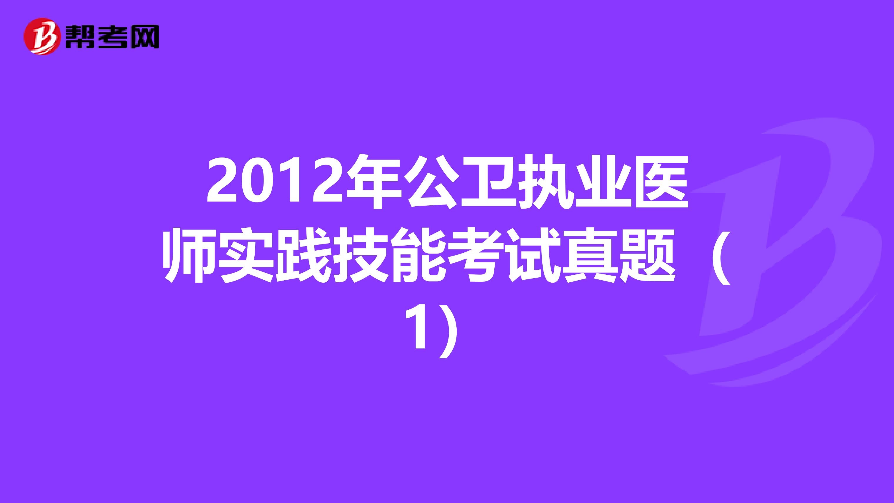 2012年公卫执业医师实践技能考试真题（1）