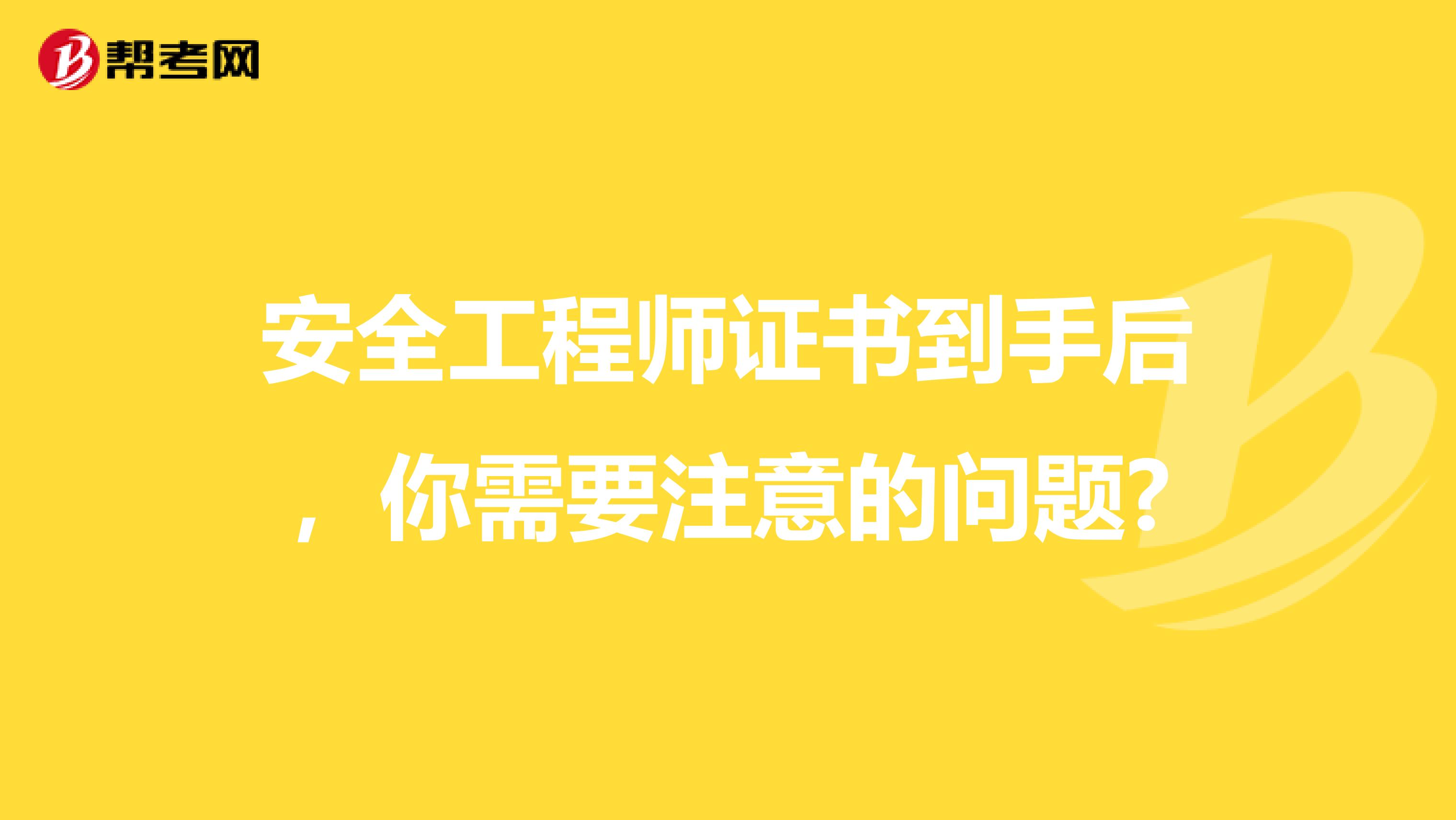 安全工程师证书到手后，你需要注意的问题?
