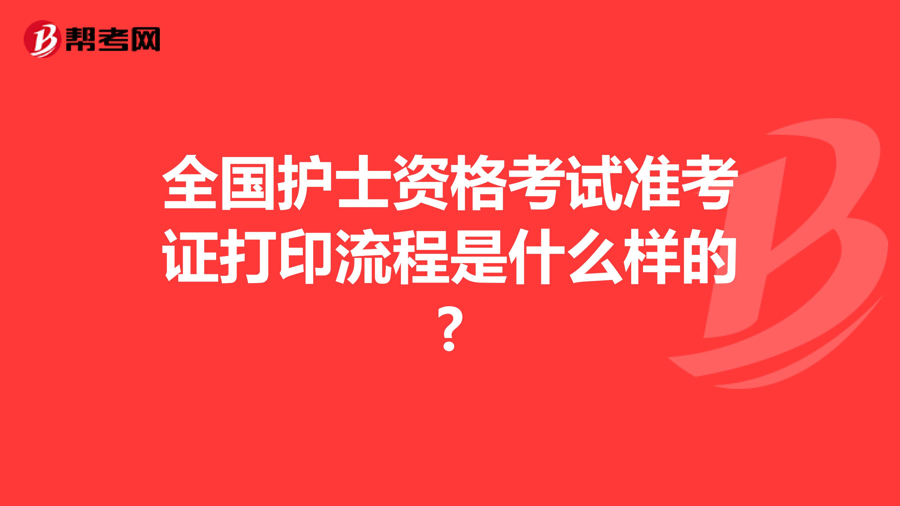 全国护士资格考试准考证打印流程是什么样的?