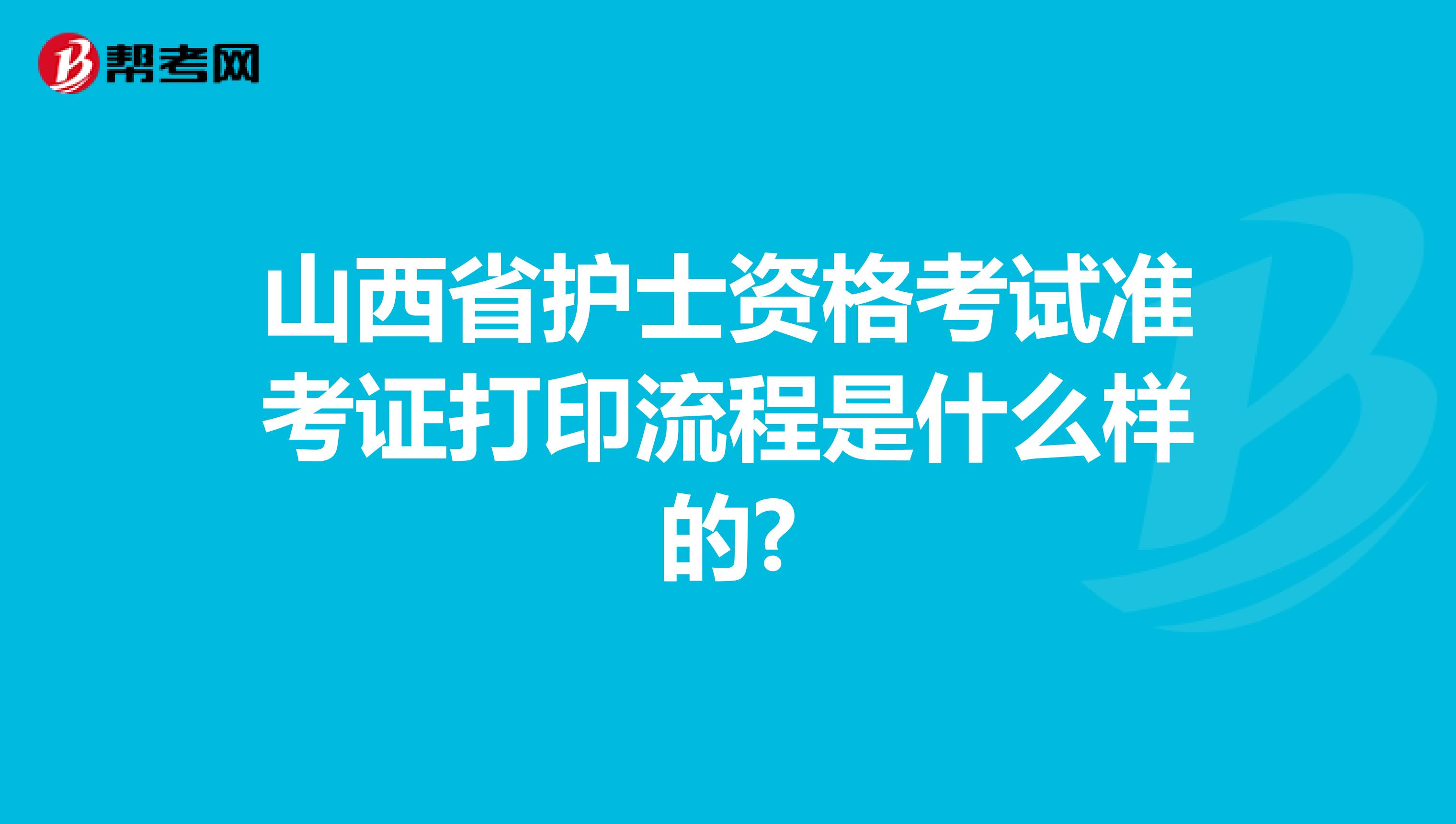 山西省护士资格考试准考证打印流程是什么样的?