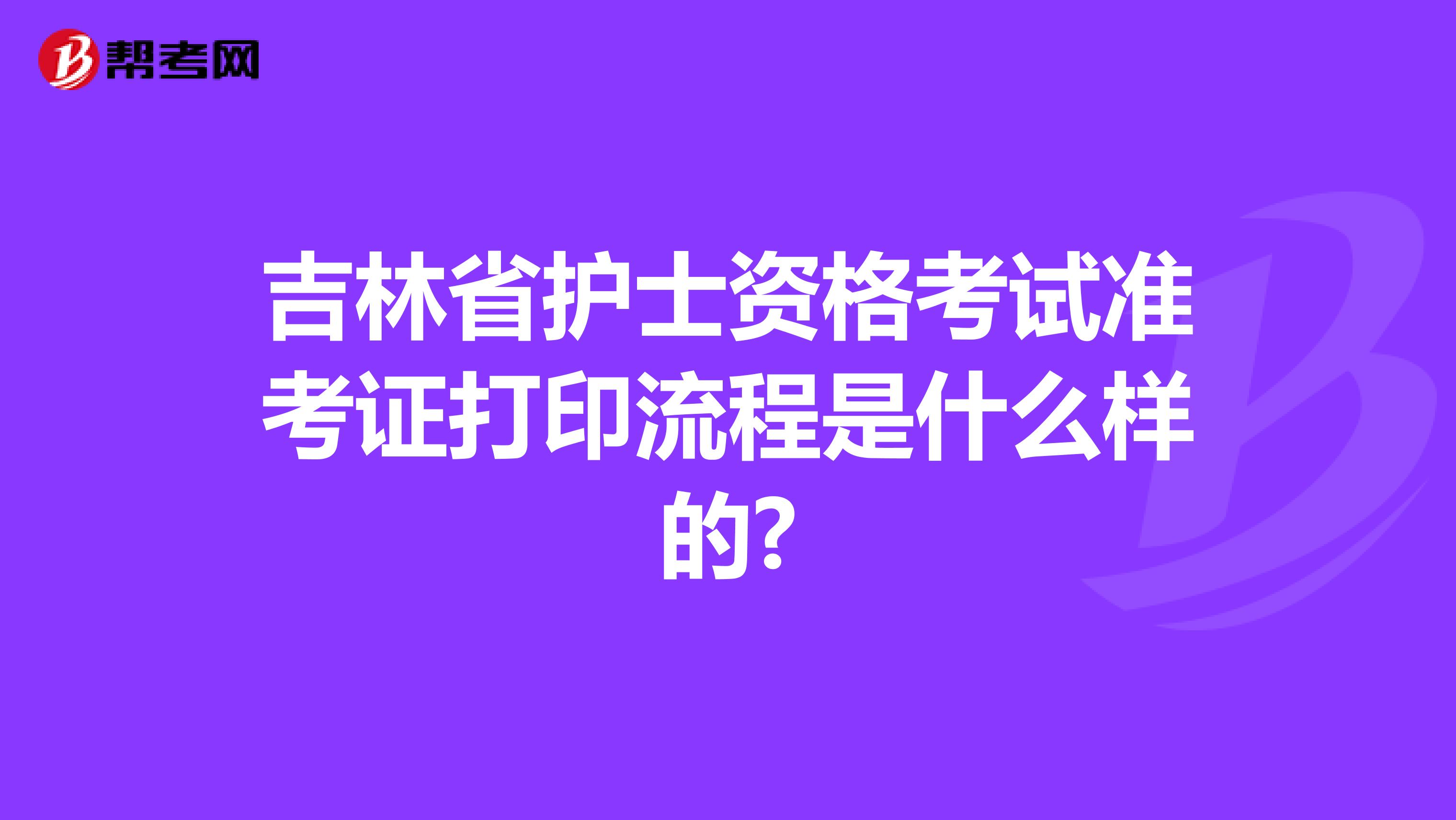 吉林省护士资格考试准考证打印流程是什么样的?
