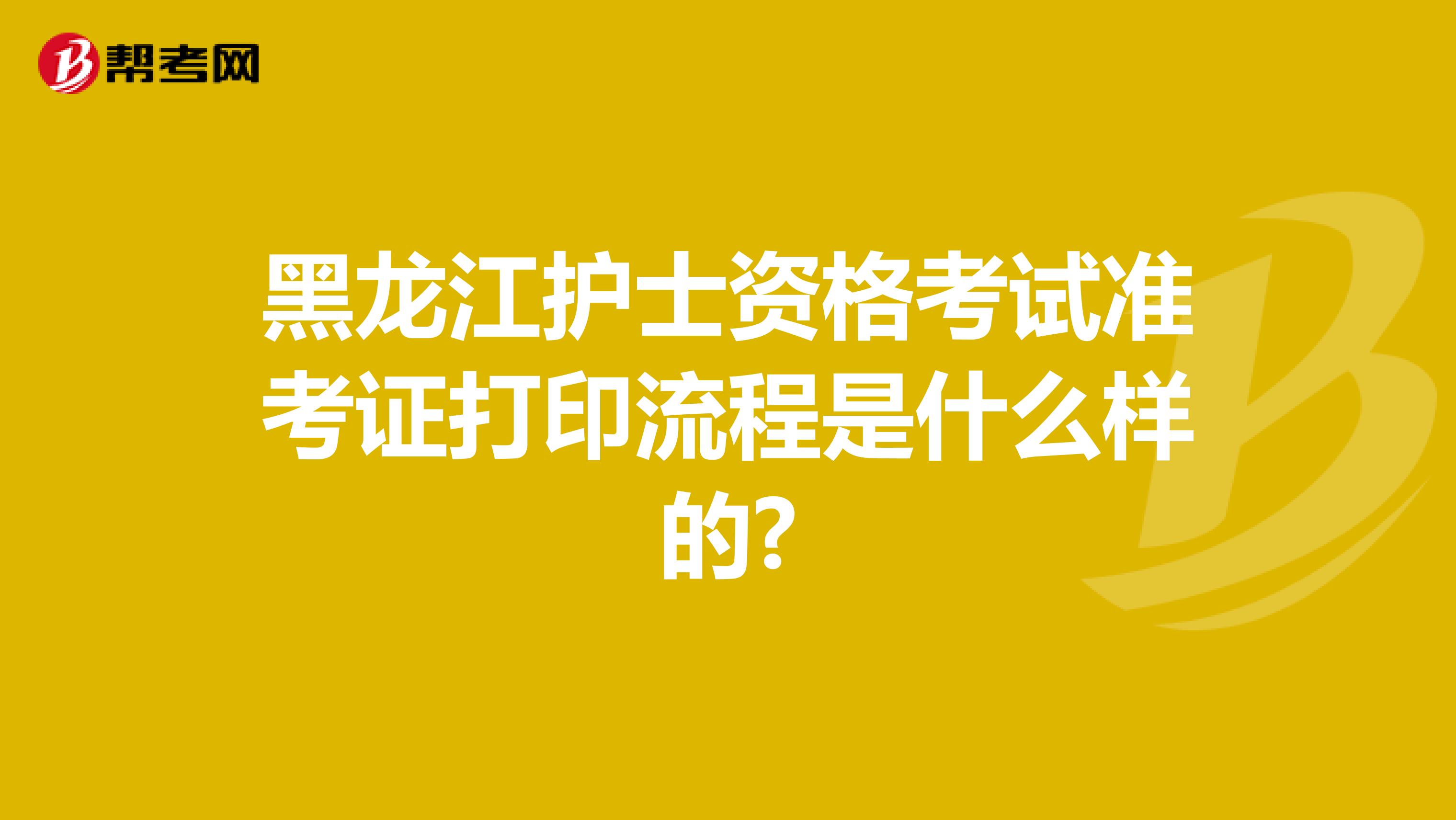 黑龙江护士资格考试准考证打印流程是什么样的?