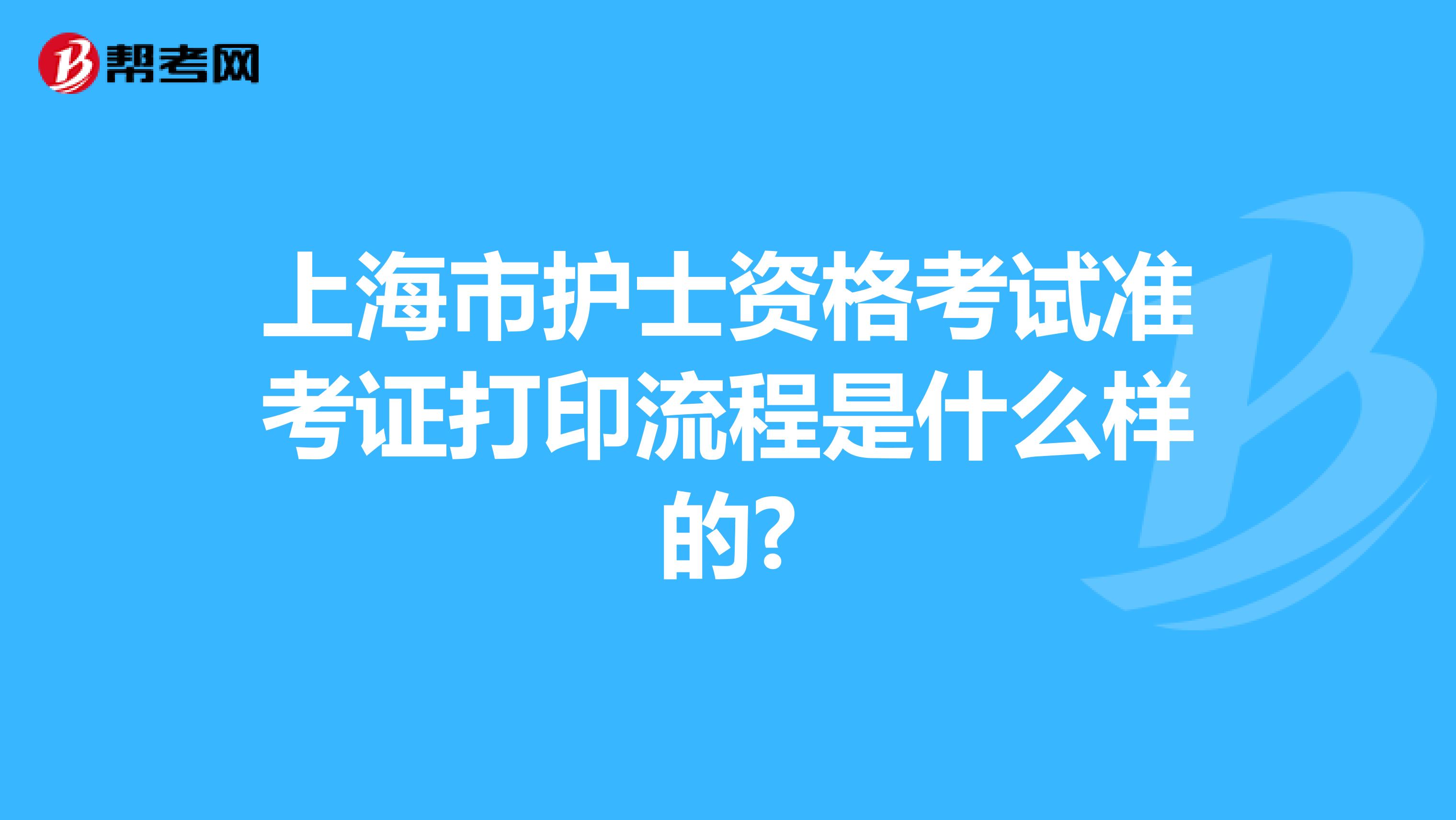 上海市护士资格考试准考证打印流程是什么样的?