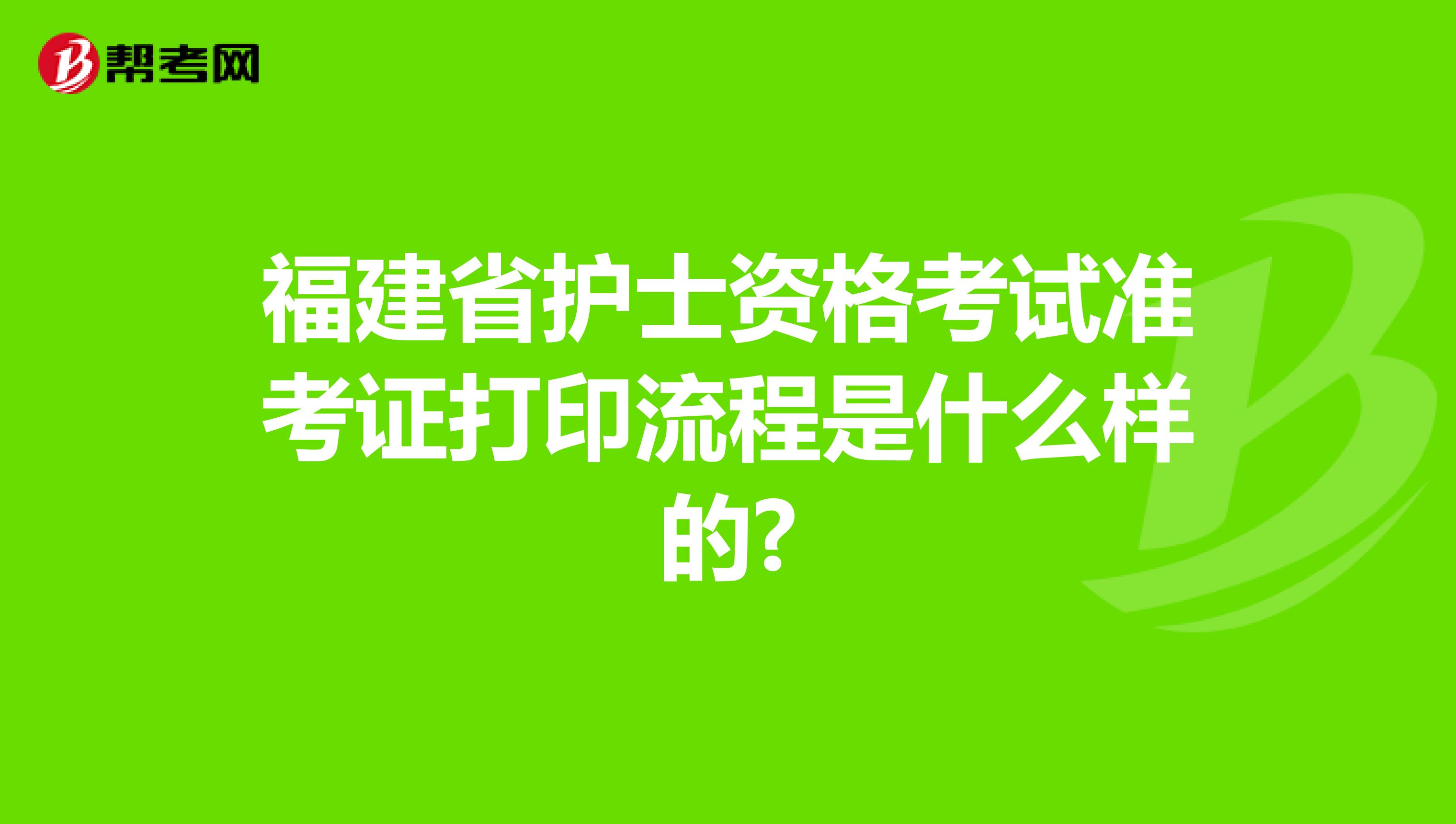 福建省护士资格考试准考证打印流程是什么样的?