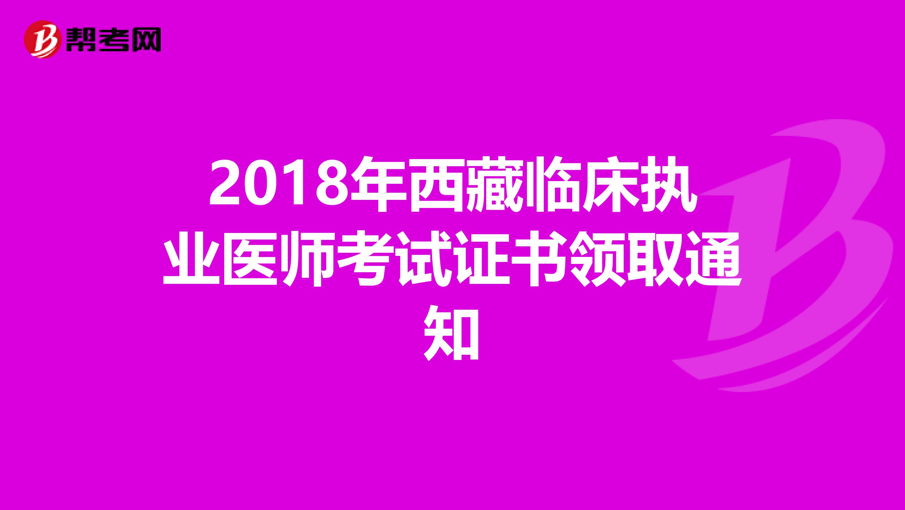 2018年西藏临床执业医师考试证书领取通知