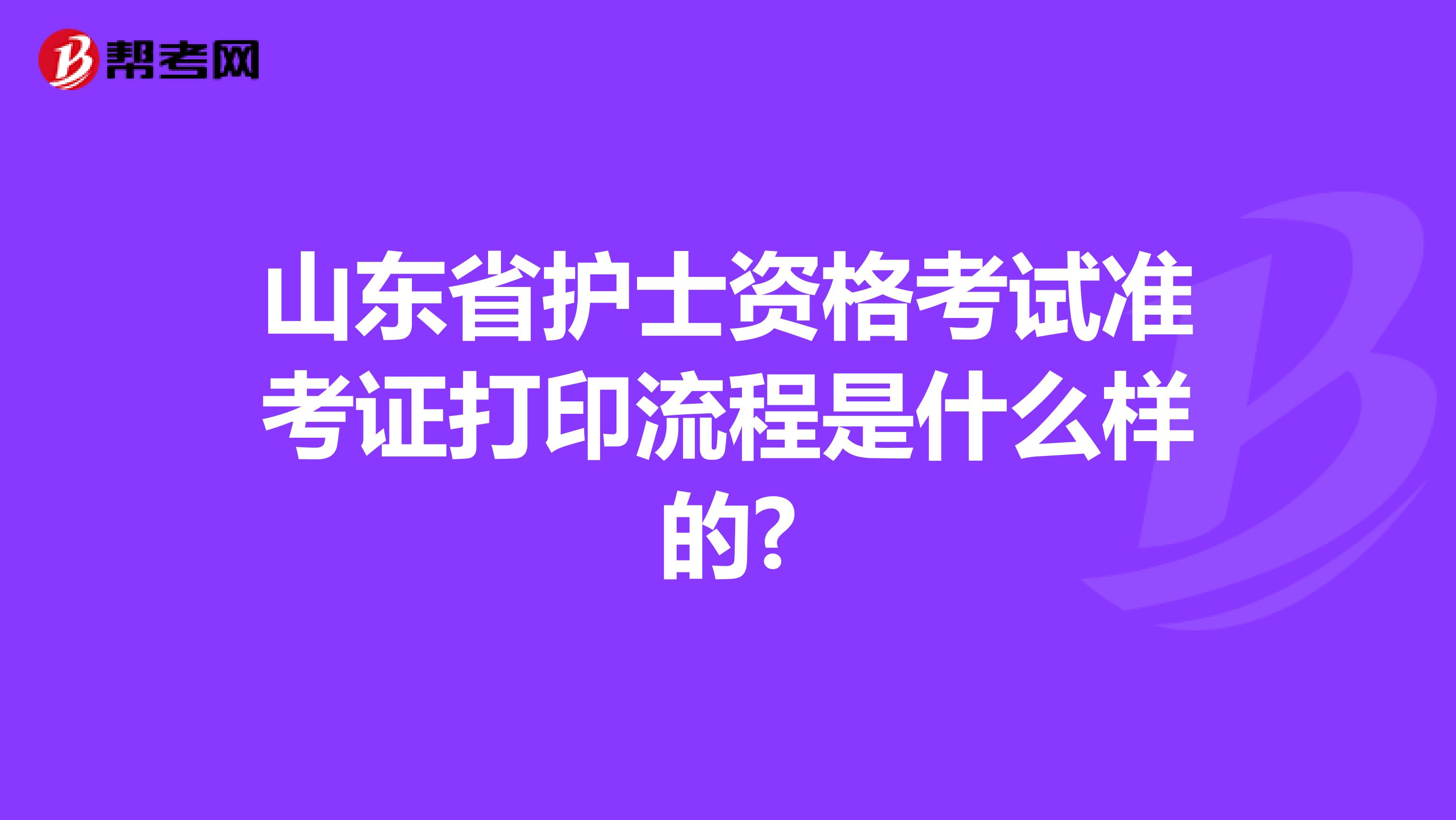 山东省护士资格考试准考证打印流程是什么样的?